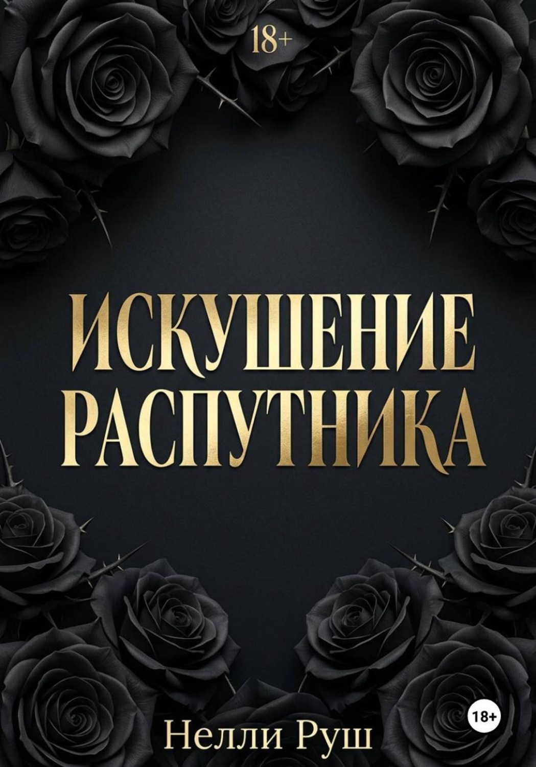 Обложка книги «Искушение распутника»