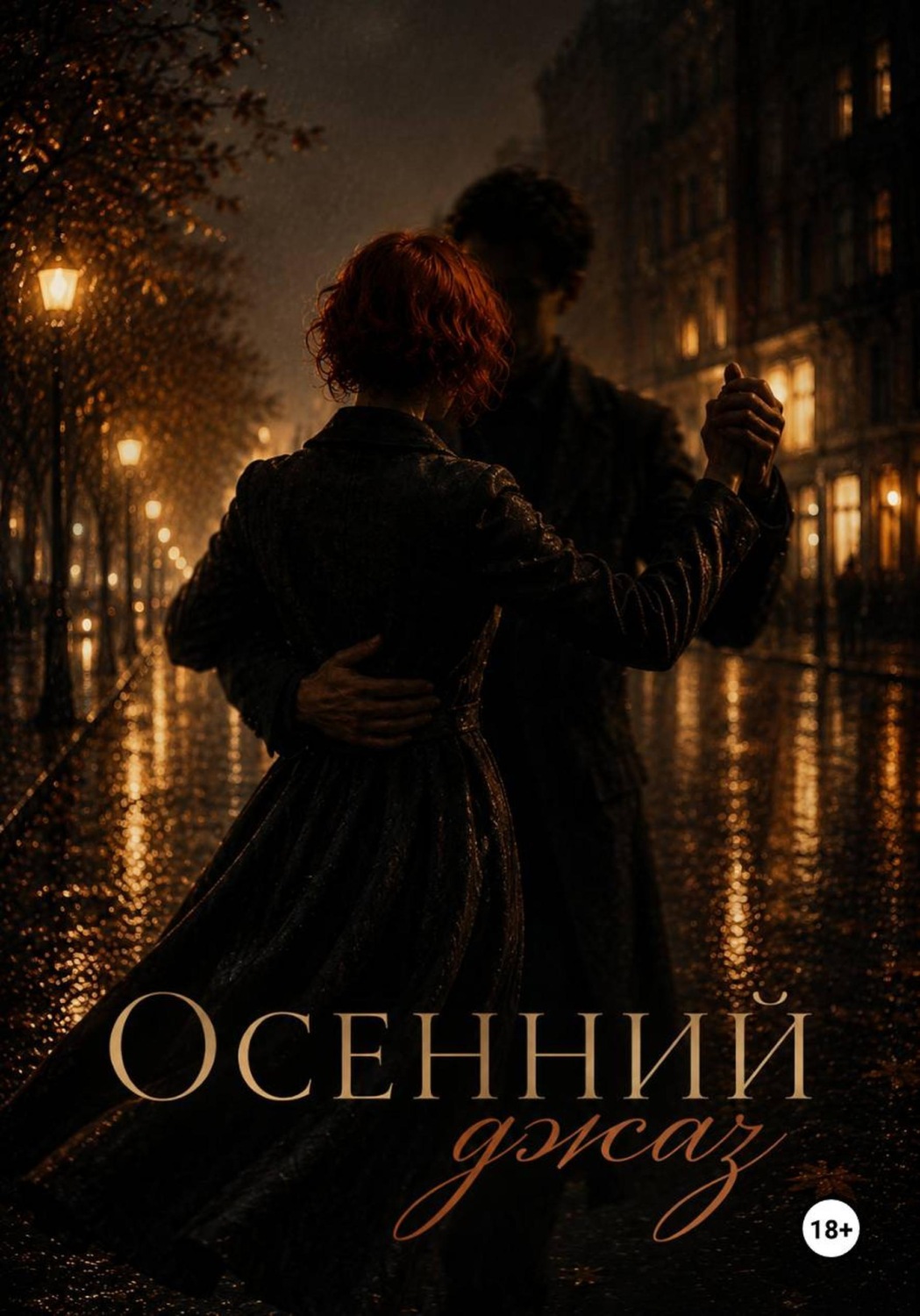 Обложка книги «Осенний джаз»