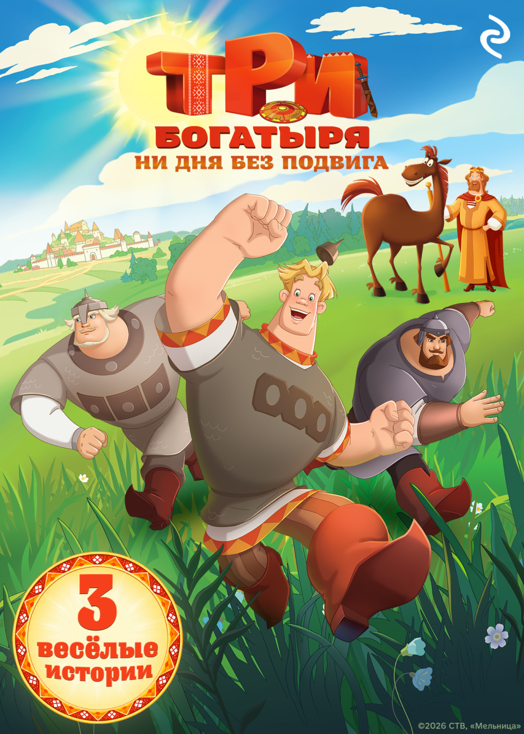 Обложка книги «Три богатыря. Ни дня без подвига»