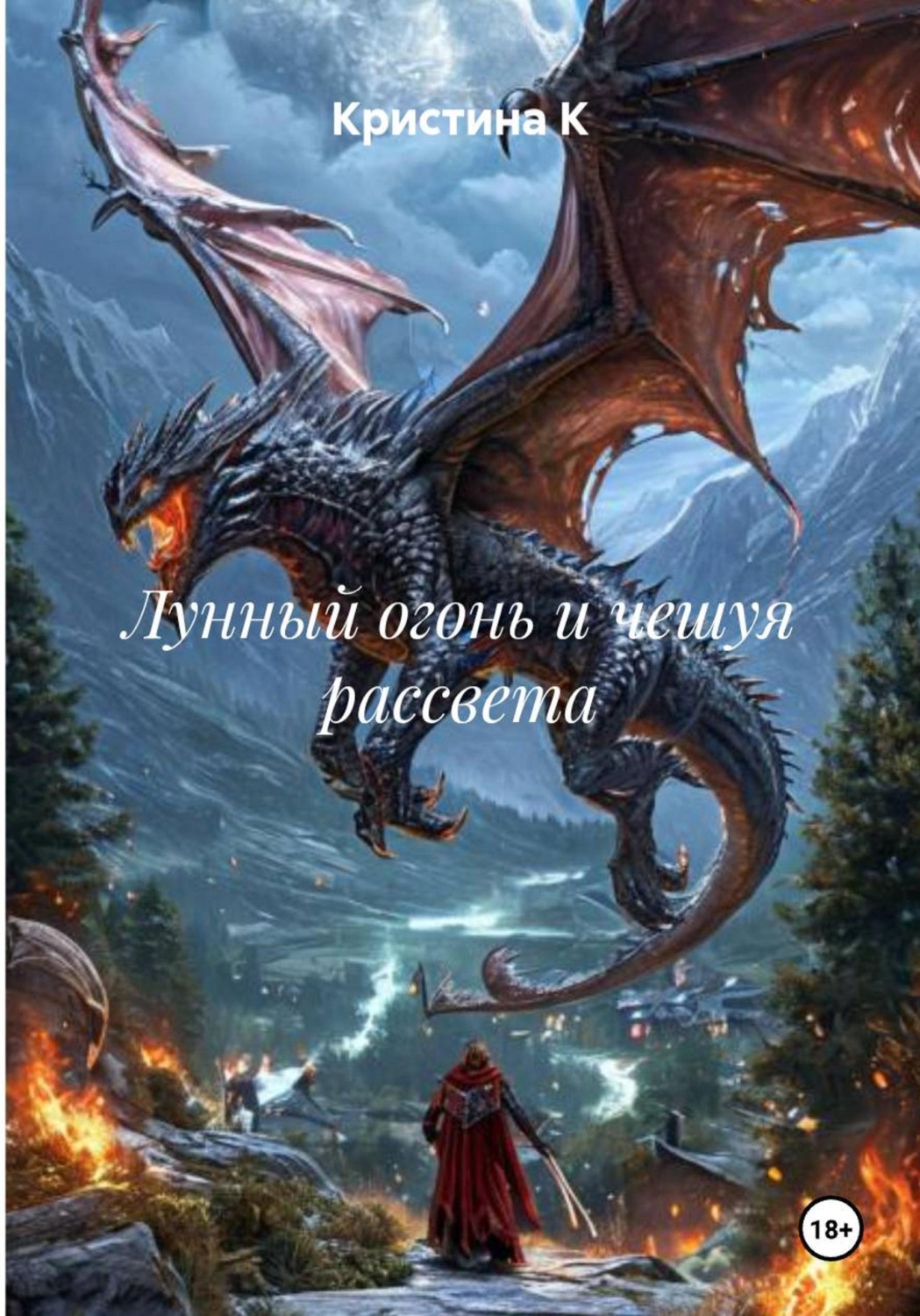 Обложка книги «Лунный огонь и чешуя рассвета»