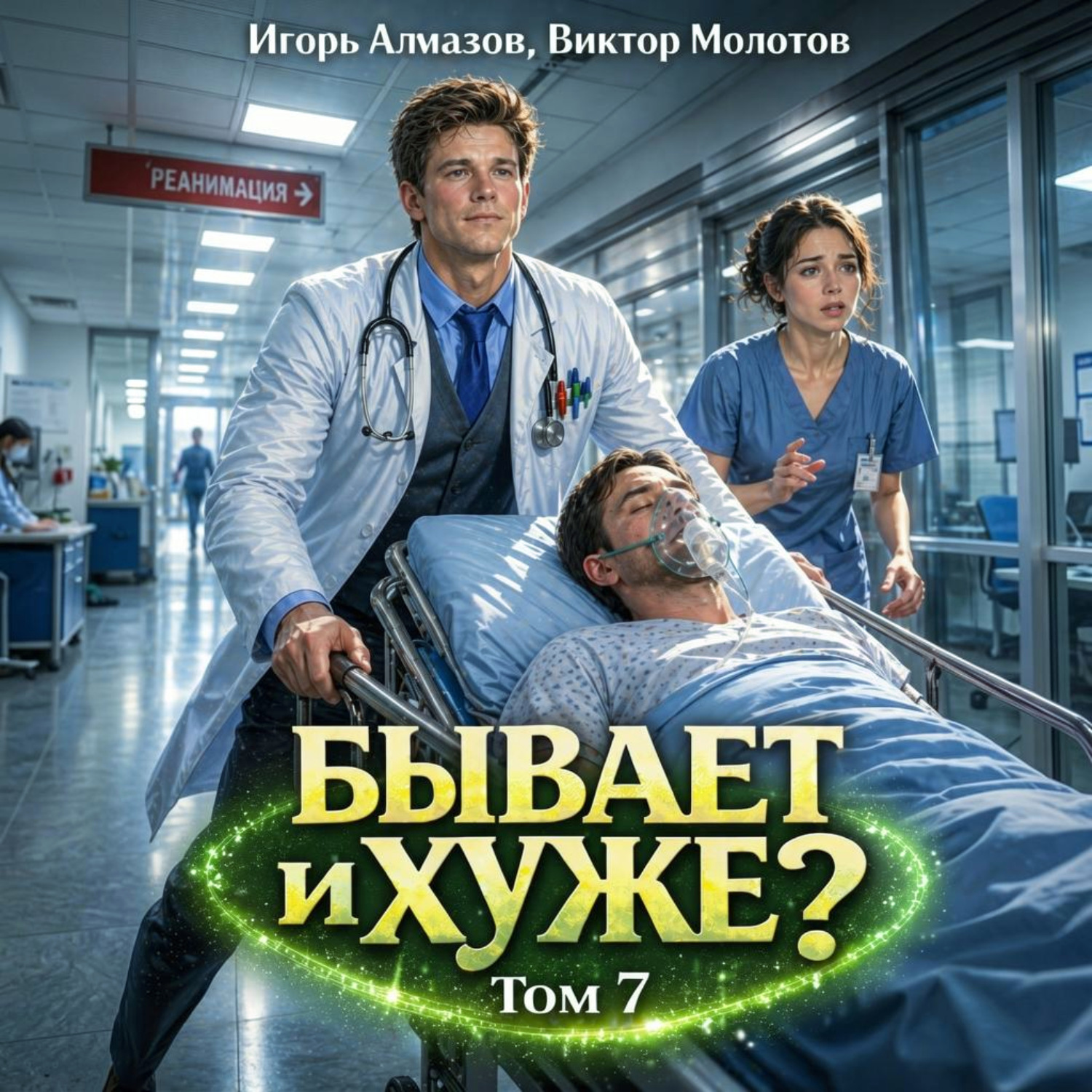 Обложка книги «Бывает и хуже? Том 7»