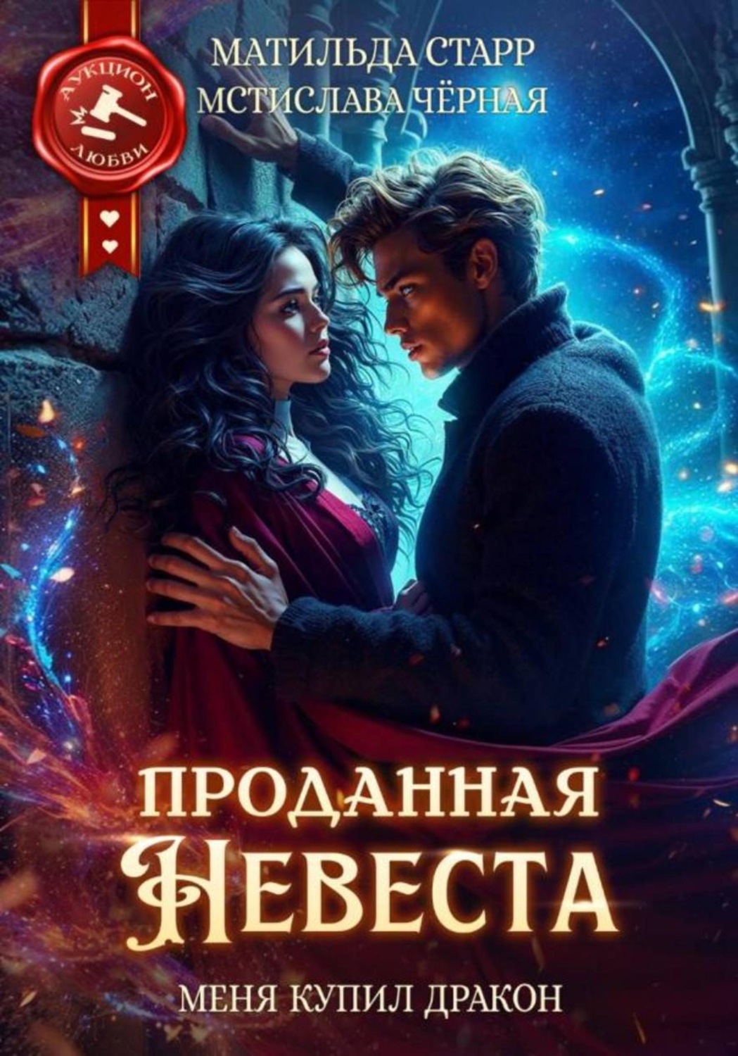 Обложка книги «Проданная невеста. Меня купил дракон»