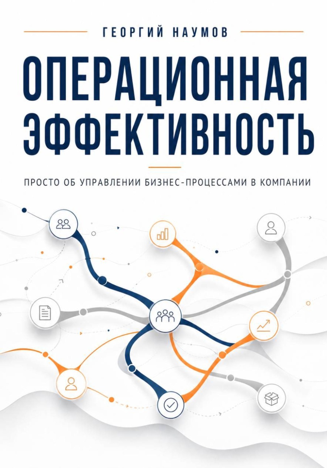 Обложка книги «Операционная эффективность. Просто об управлении бизнес-процессами в компании»