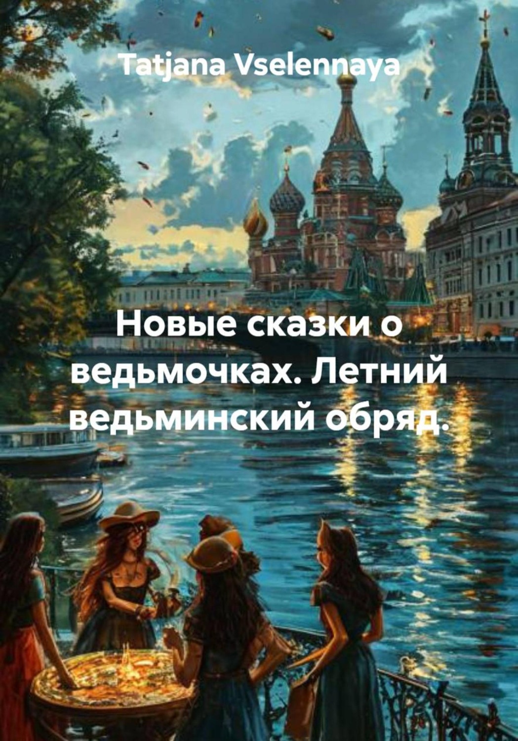 Обложка книги «Новые сказки о ведьмочках. Летний ведьминский обряд»