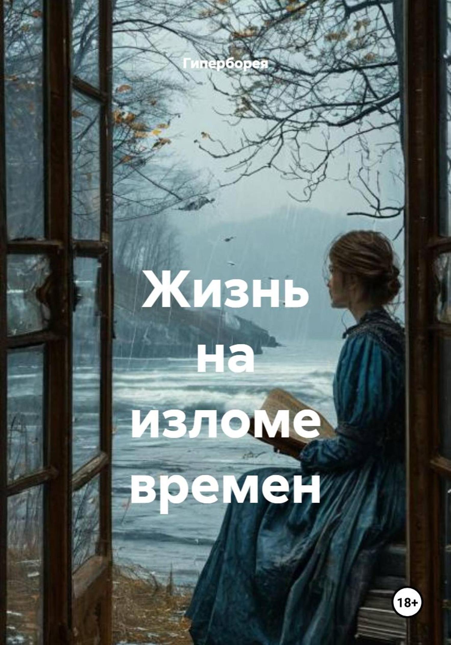 Обложка книги «Жизнь на изломе времен»