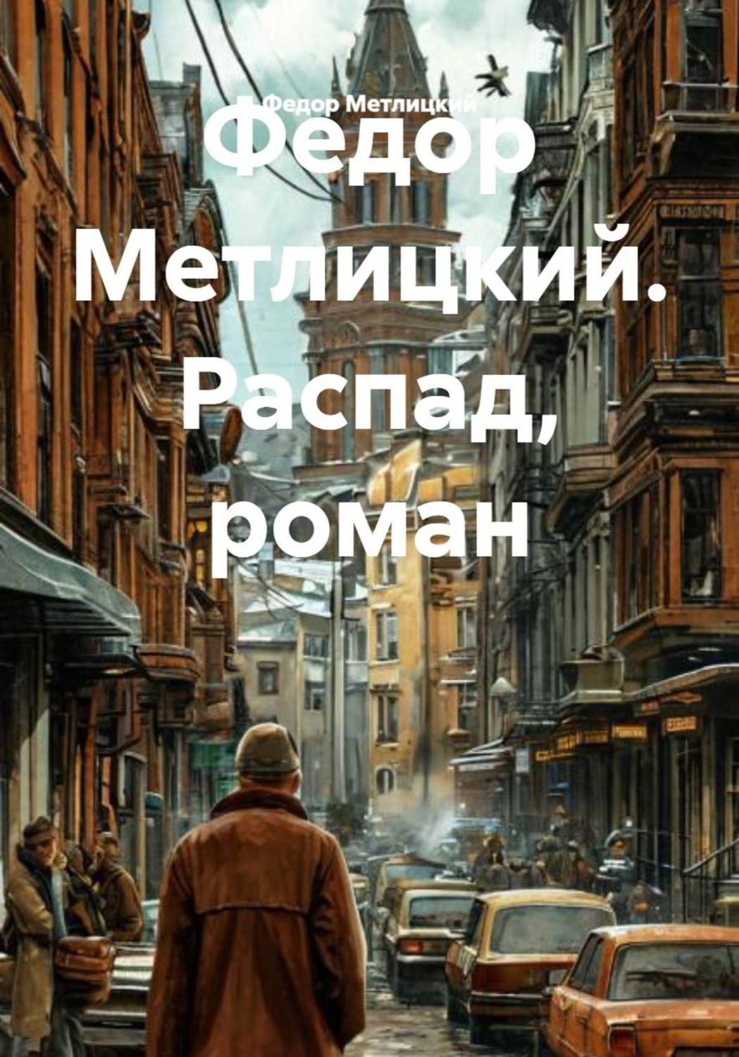 Обложка книги «Распад. Роман»