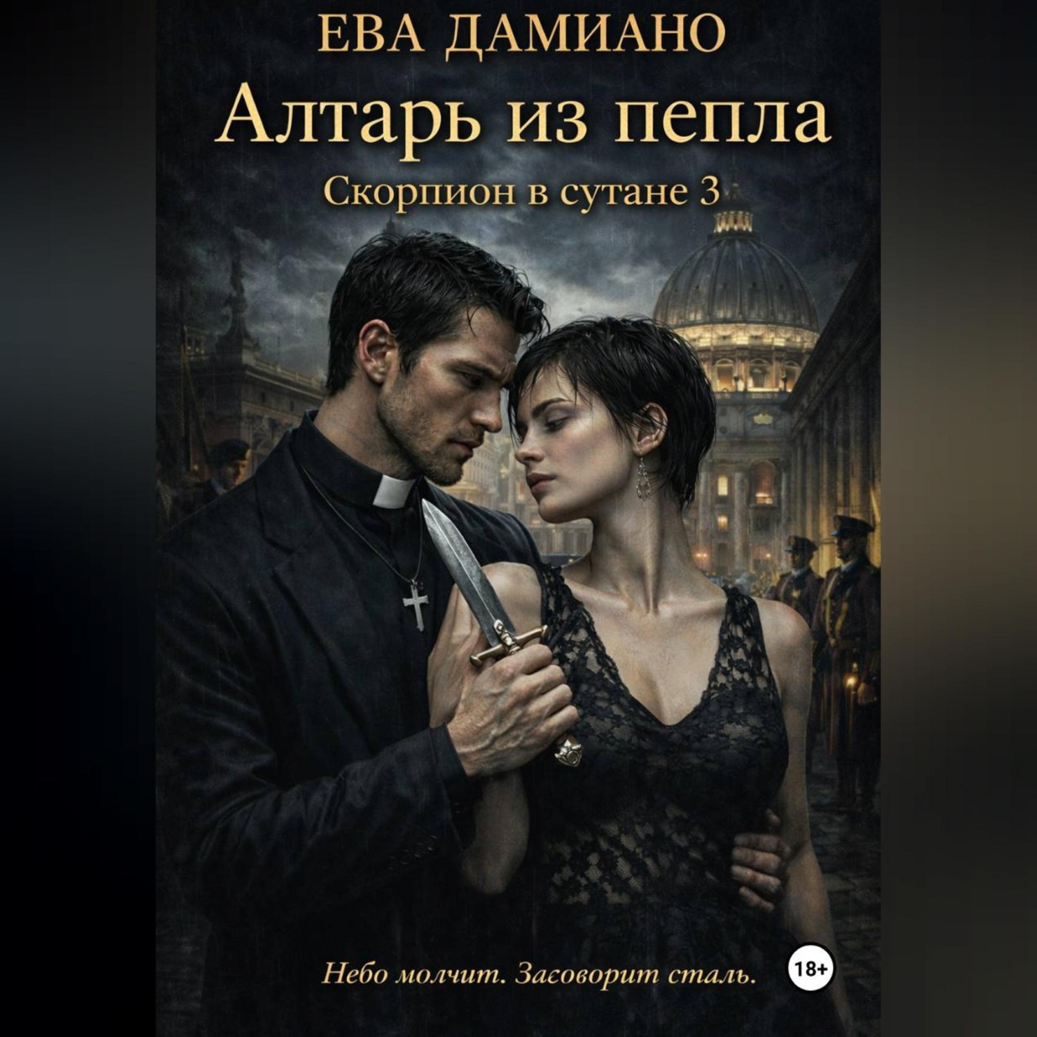 Обложка книги «Скорпион в сутане 3: Алтарь из пепла»