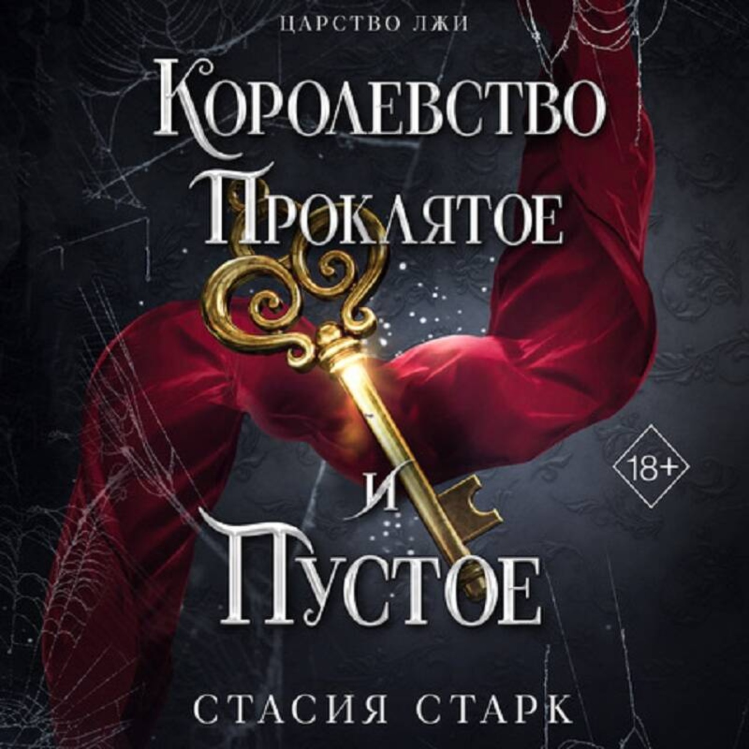 Обложка книги «Королевство проклятое и пустое»