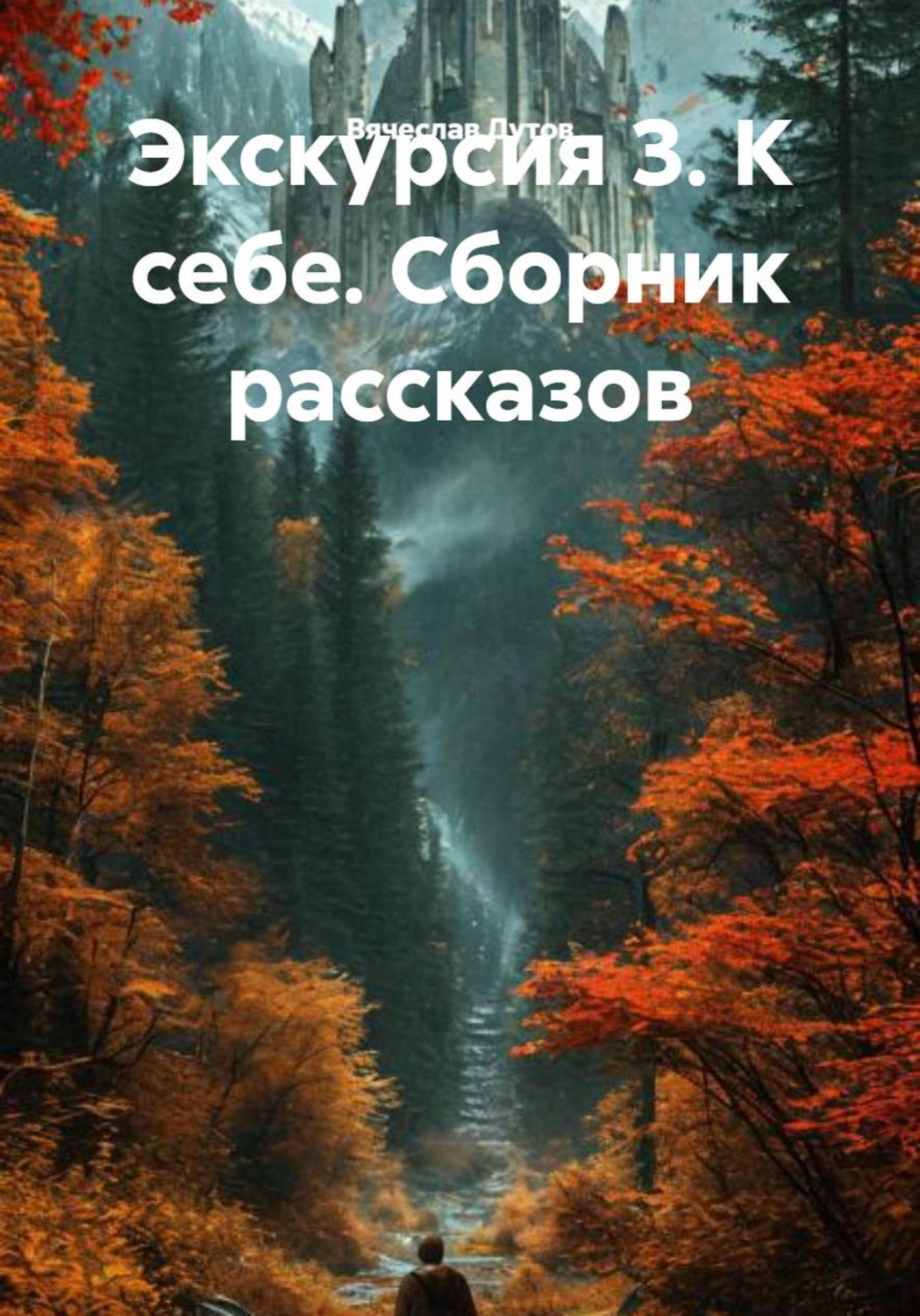 Обложка книги «Экскурсия 3. К себе. Сборник рассказов»