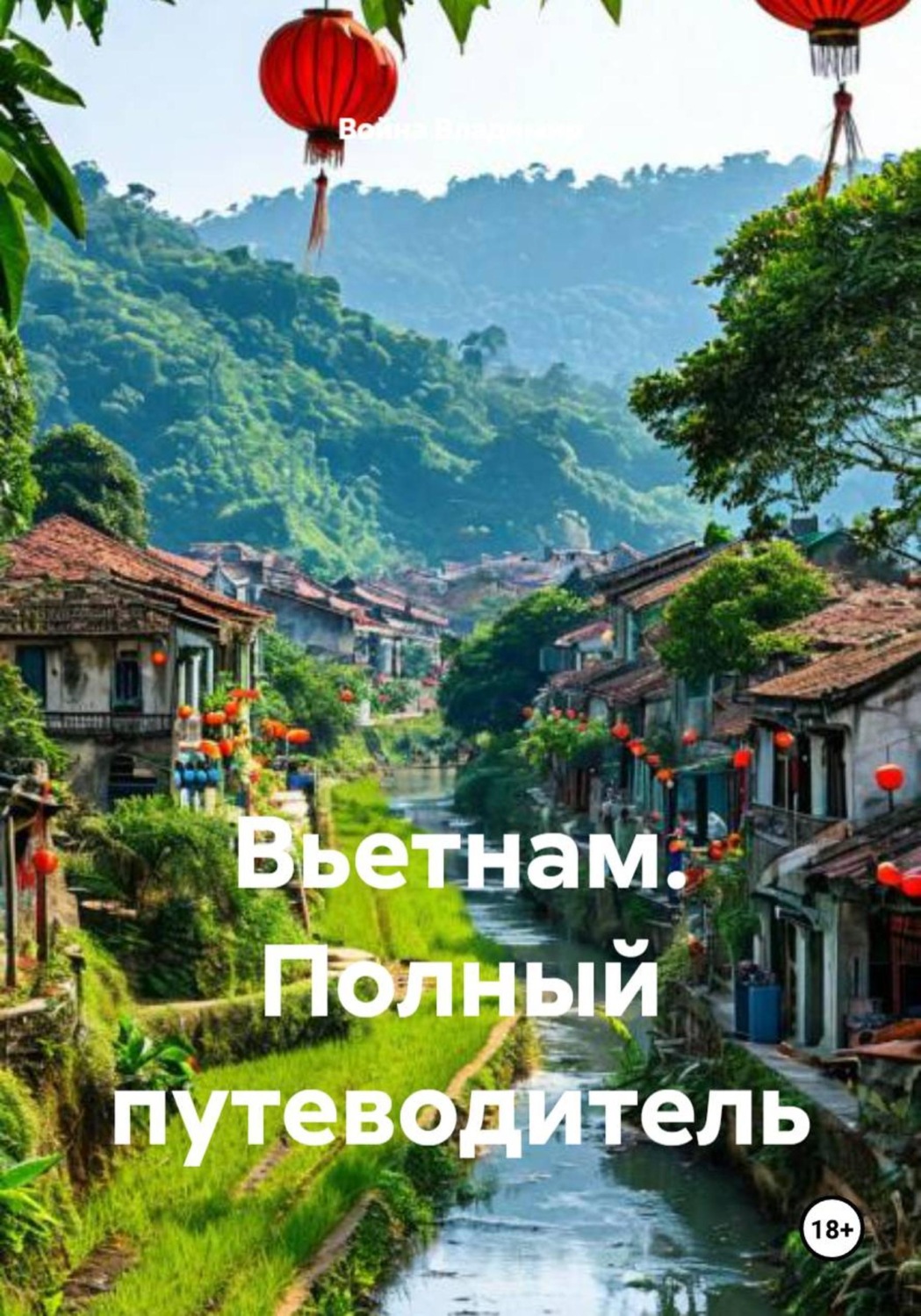 Обложка книги «Вьетнам. Полный путеводитель»