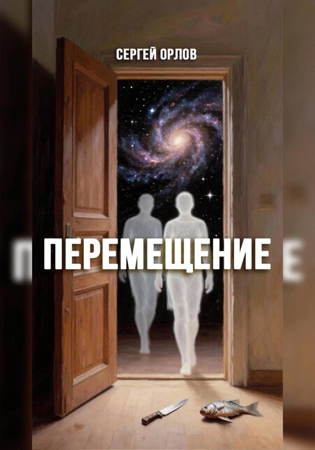 Обложка книги «Перемещение»