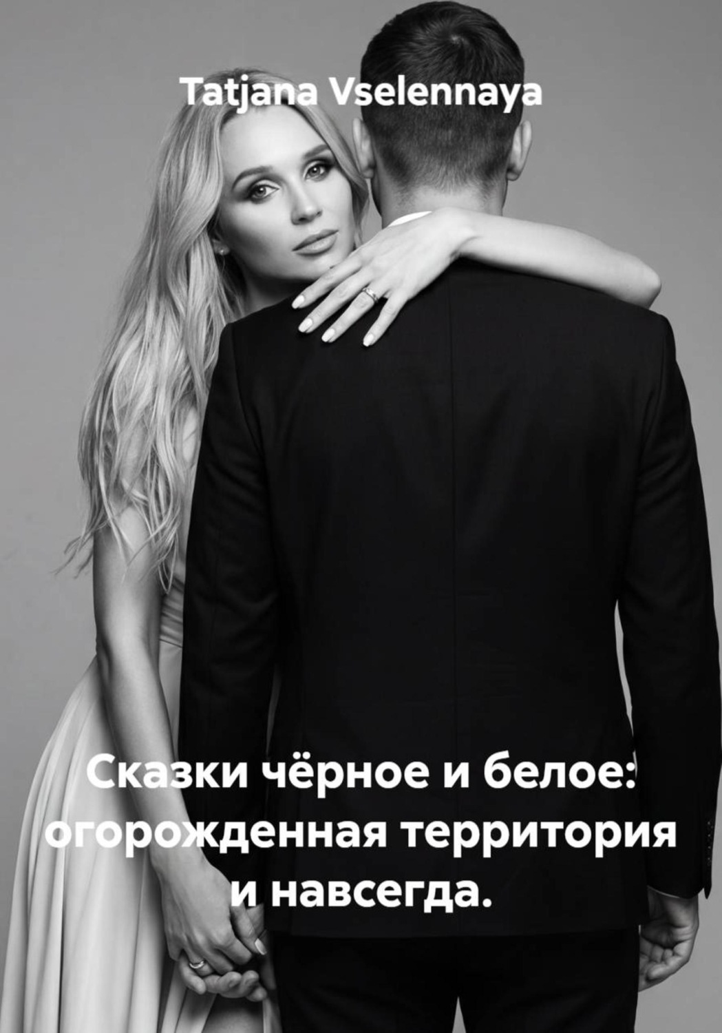 Обложка книги «Сказка чёрное и белое: огорожденная территория и навсегда»