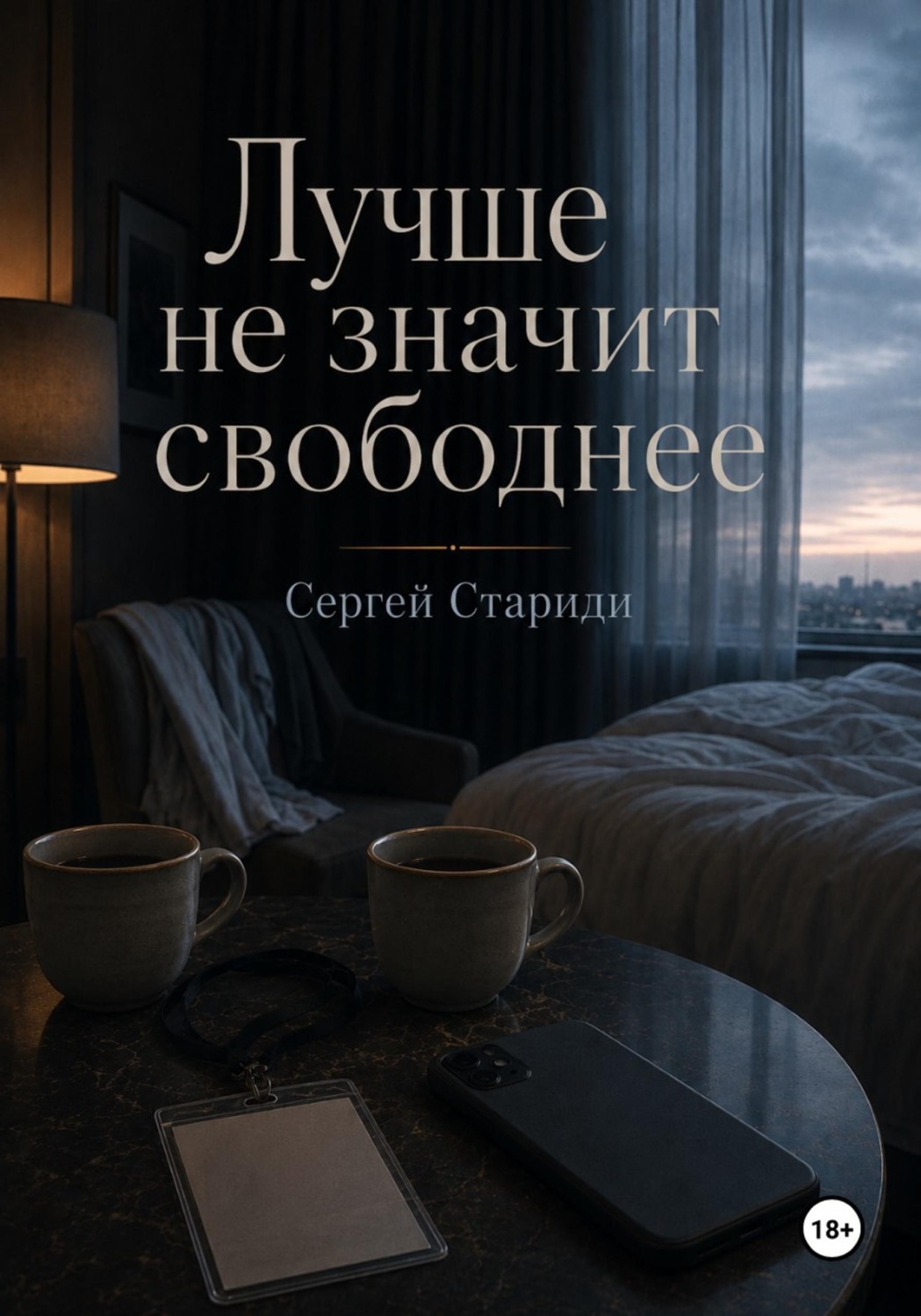 Обложка книги «Лучше не значит свободнее»