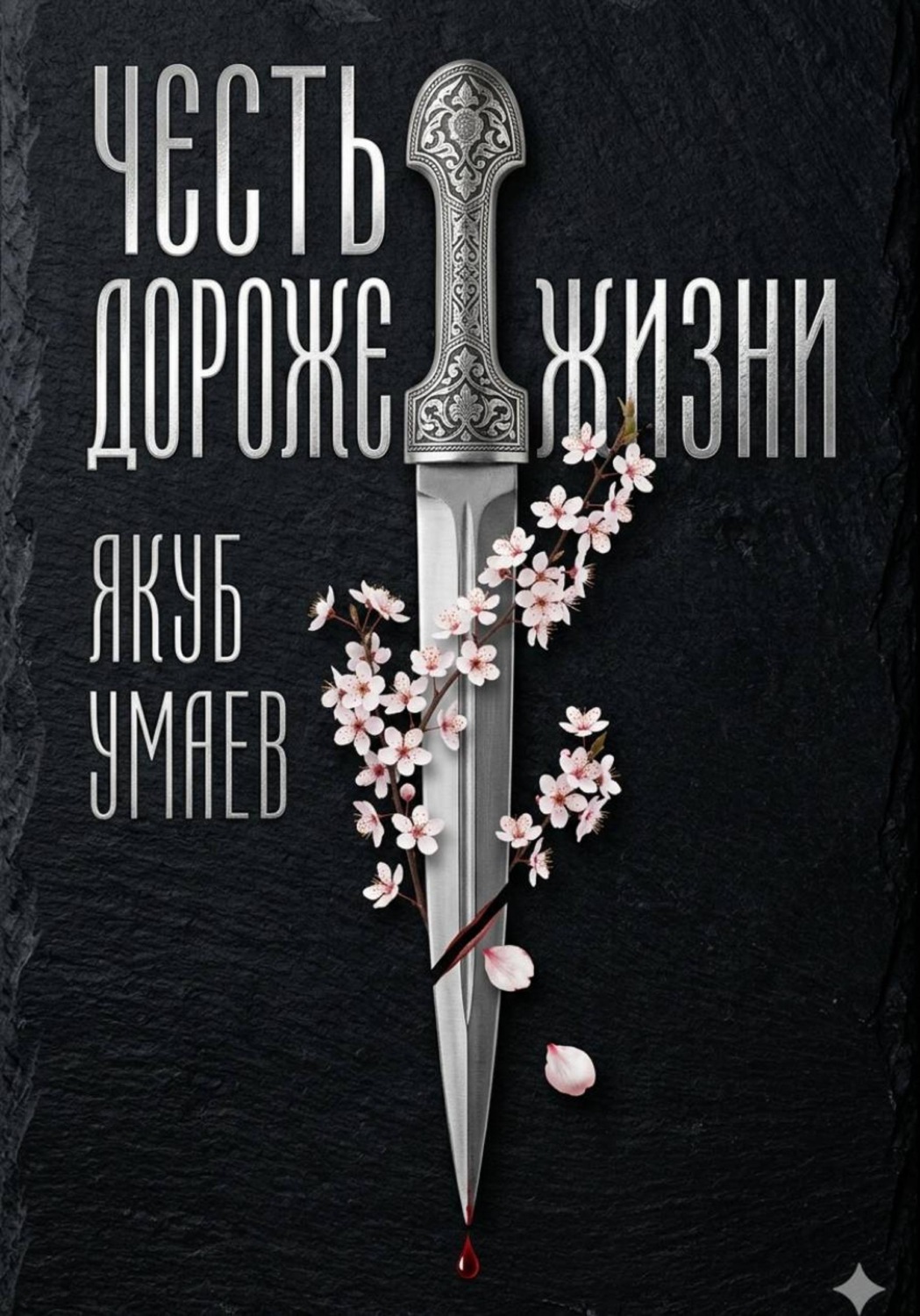 Обложка книги «Честь дороже жизни»