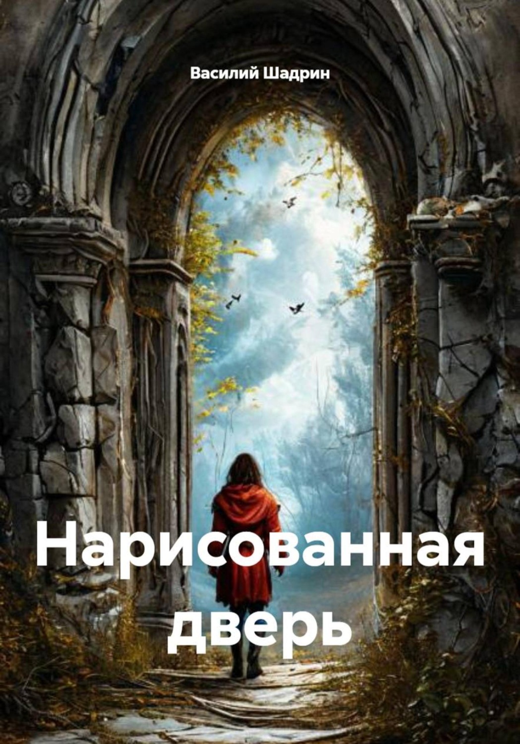 Обложка книги «Нарисованная дверь»