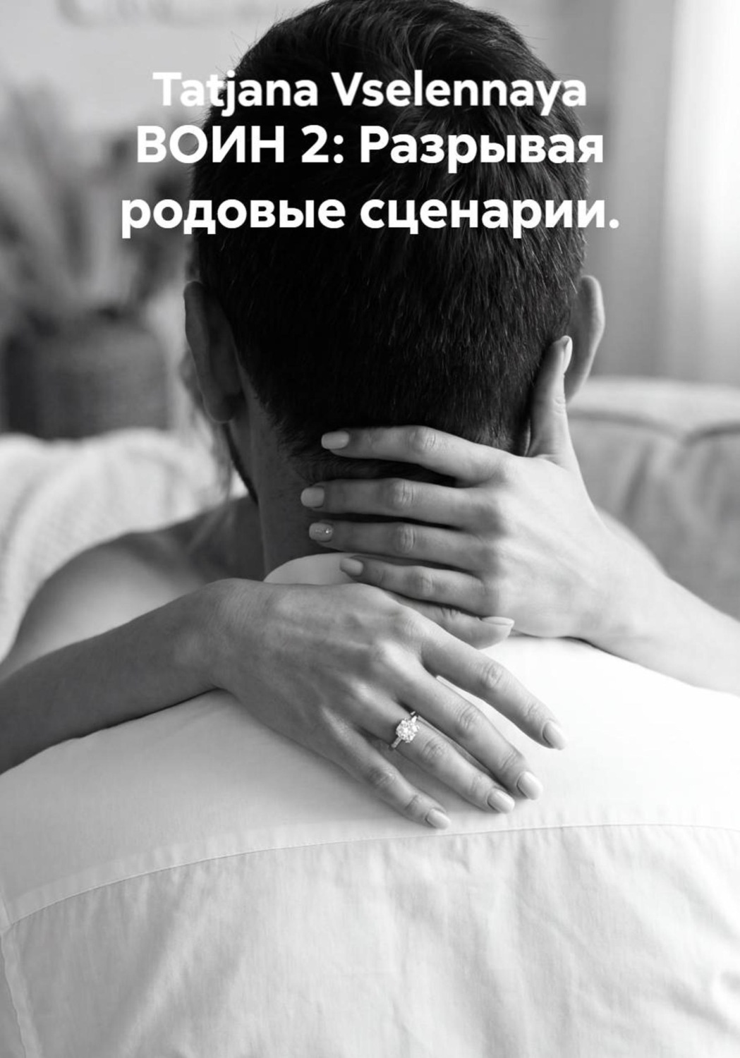 Обложка книги «ВОИН 2: Разрывая родовые сценарии»