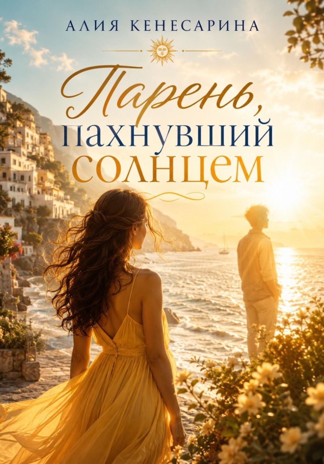 Обложка книги «Парень, пахнувший солнцем»