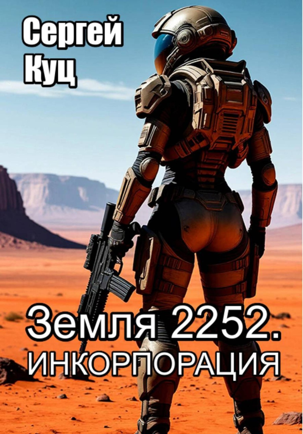 Обложка книги «Земля 2252. Инкорпорация»