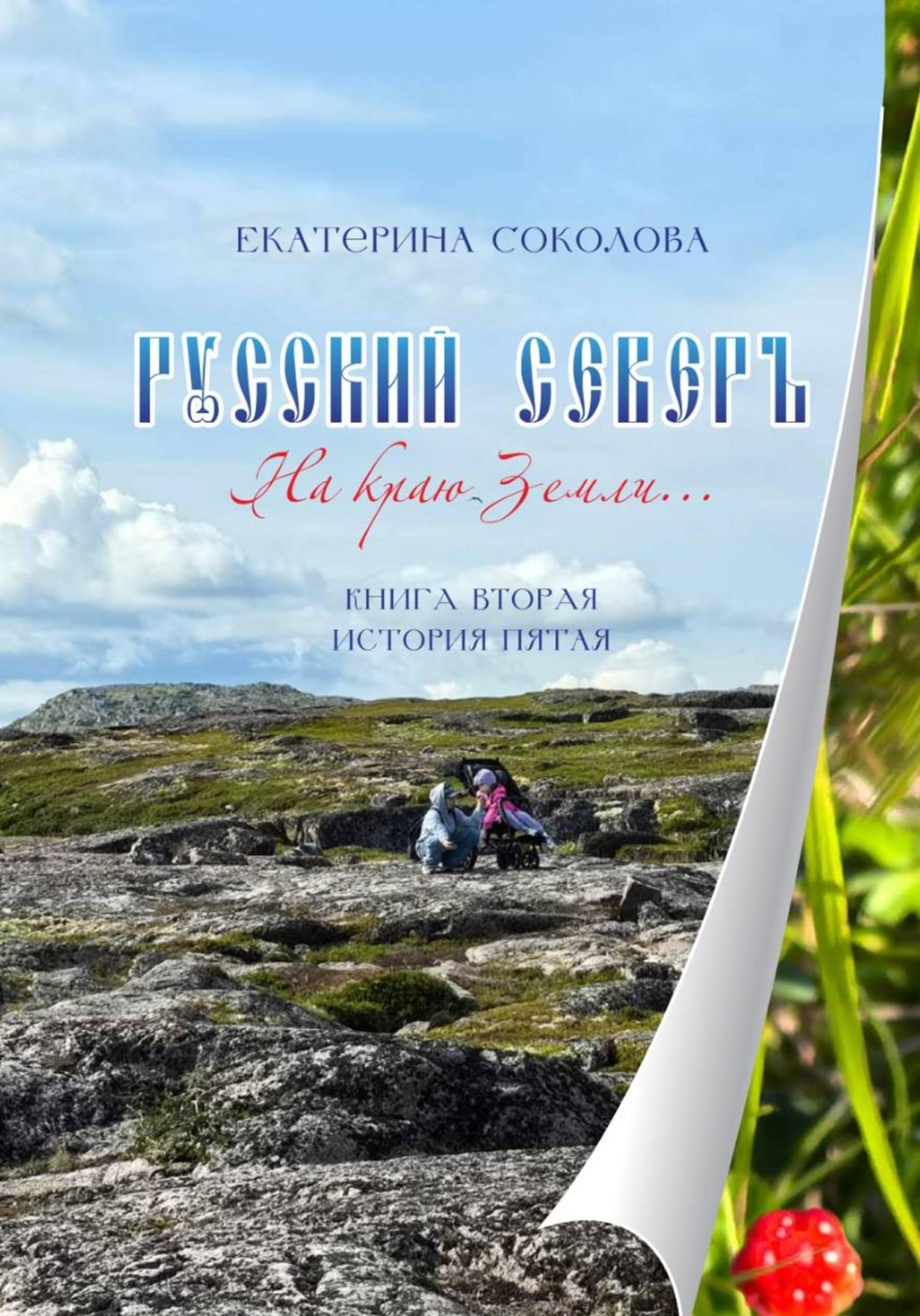 Обложка книги «Русский Север. На краю Земли... Книга вторая. История пятая»