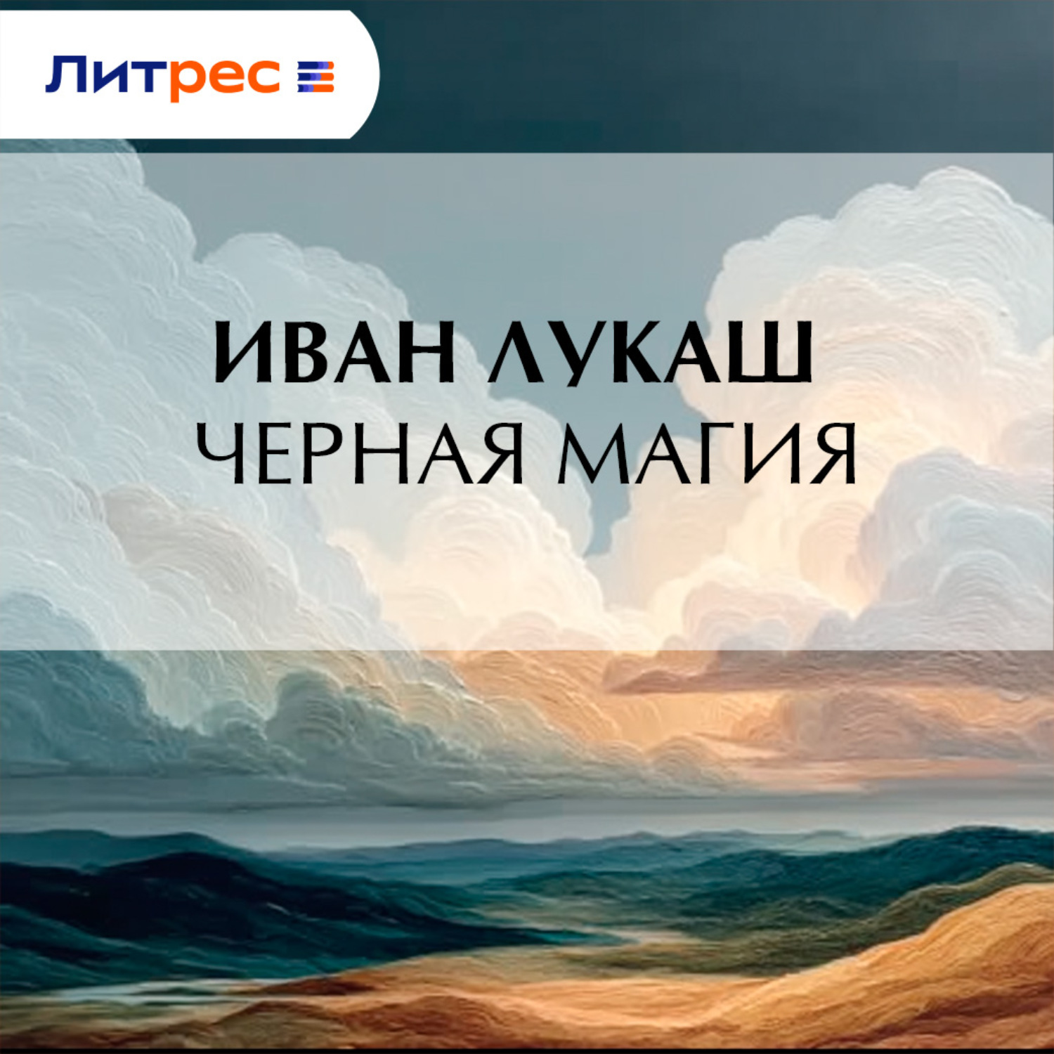 Обложка книги «Черная магия»