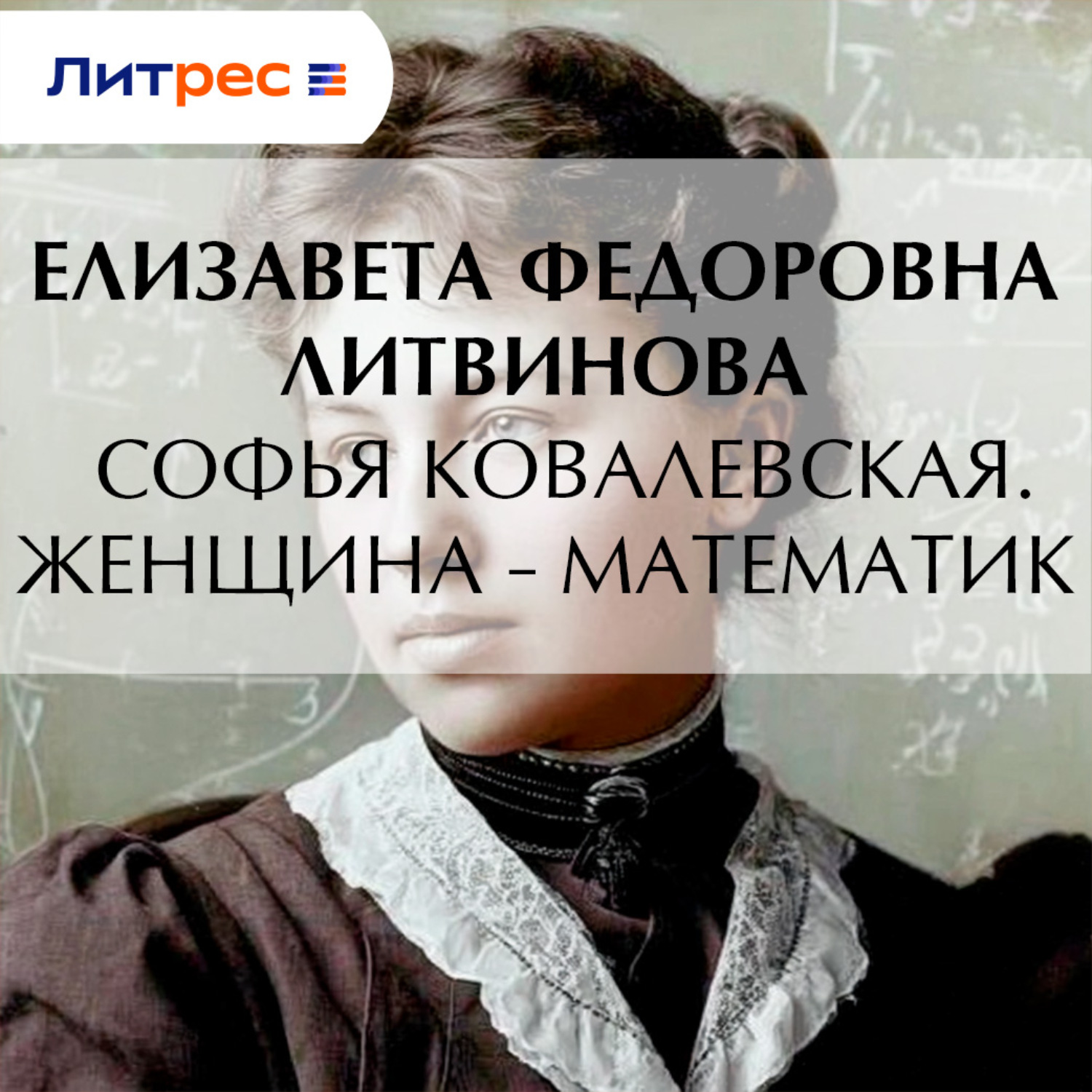 Обложка книги «Софья Ковалевская. Женщина – математик»
