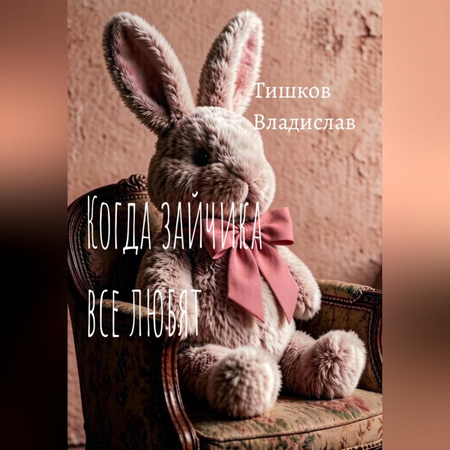 Обложка книги «Когда зайчика все любят»
