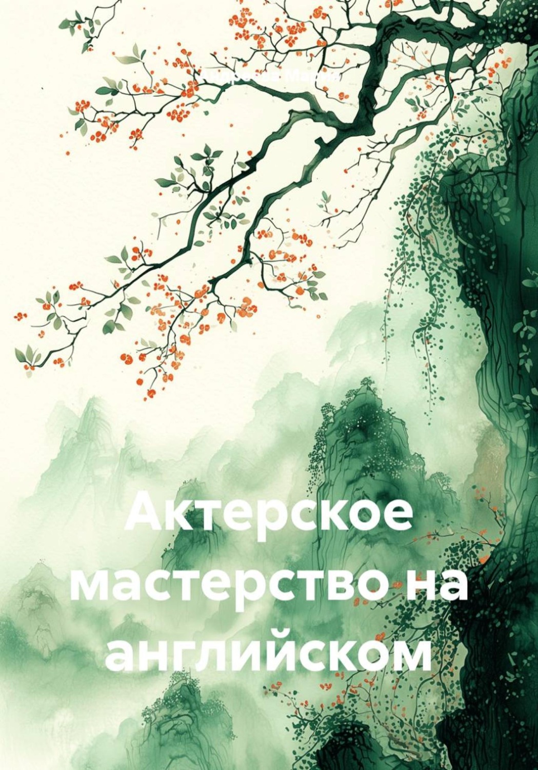 Обложка книги «Актерское мастерство на английском»