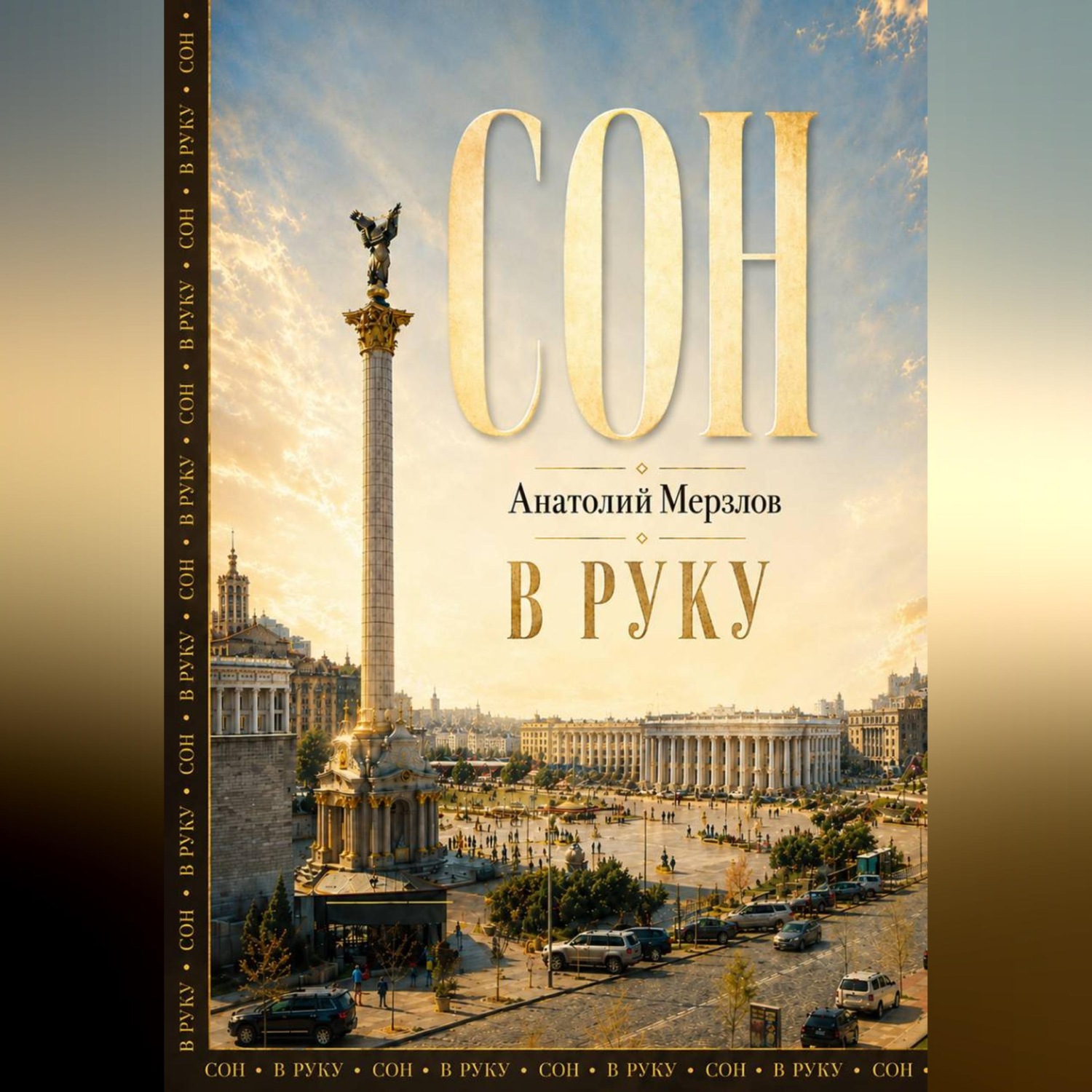 Обложка книги «Сон в руку»