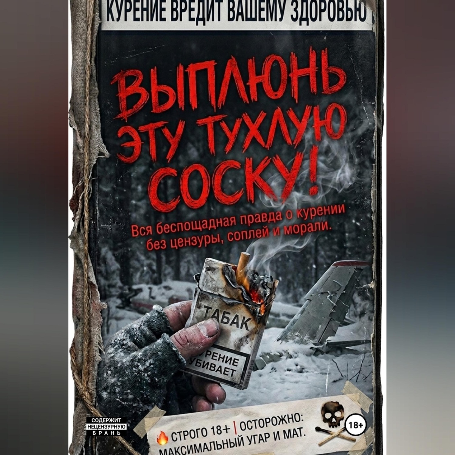 Обложка книги «ВЫПЛЮНЬ ЭТУ ТУХЛУЮ СОСКУ! Вся беспощадная правда о курении без цензуры, соплей и морали.»