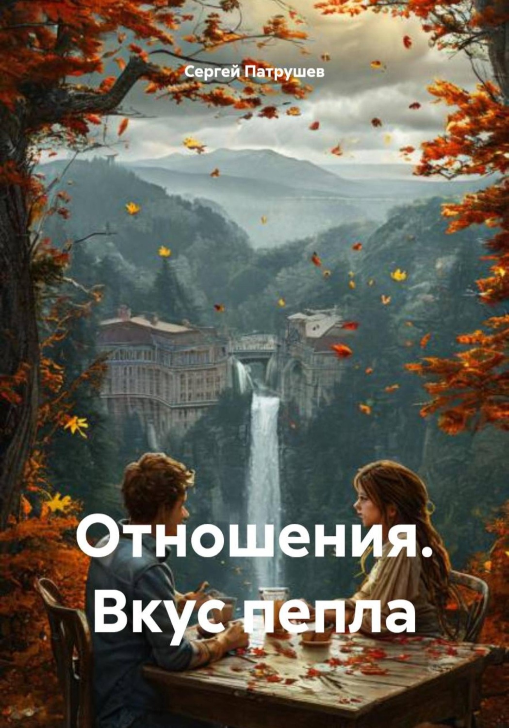 Обложка книги «Отношения. Вкус пепла»