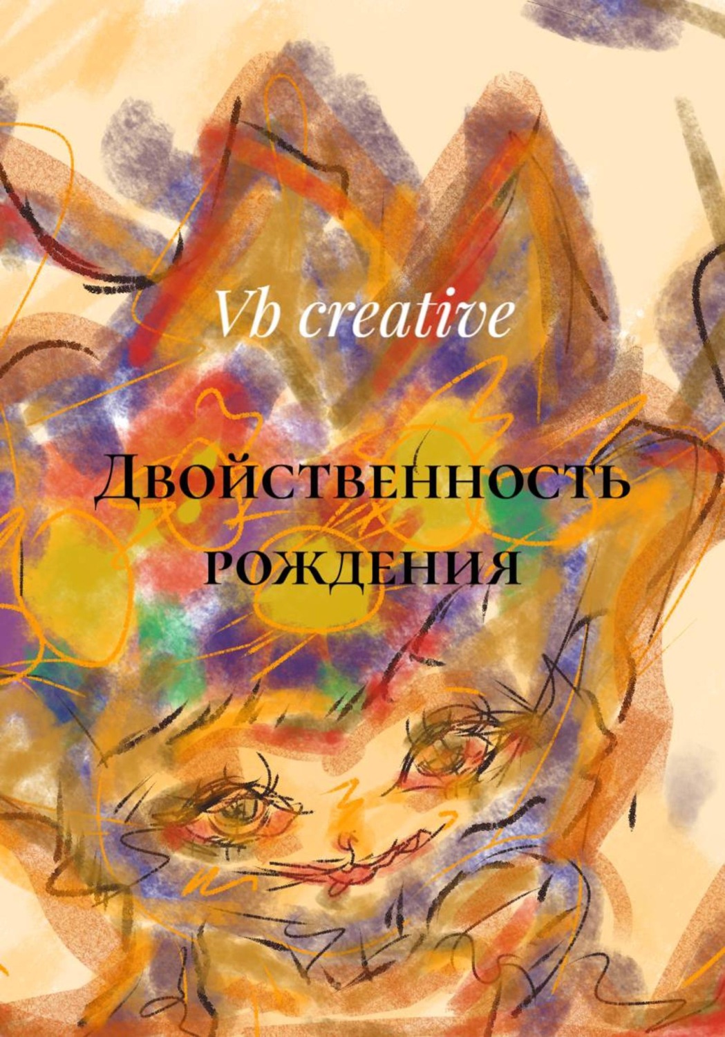 Обложка книги «Двойственность рождения»