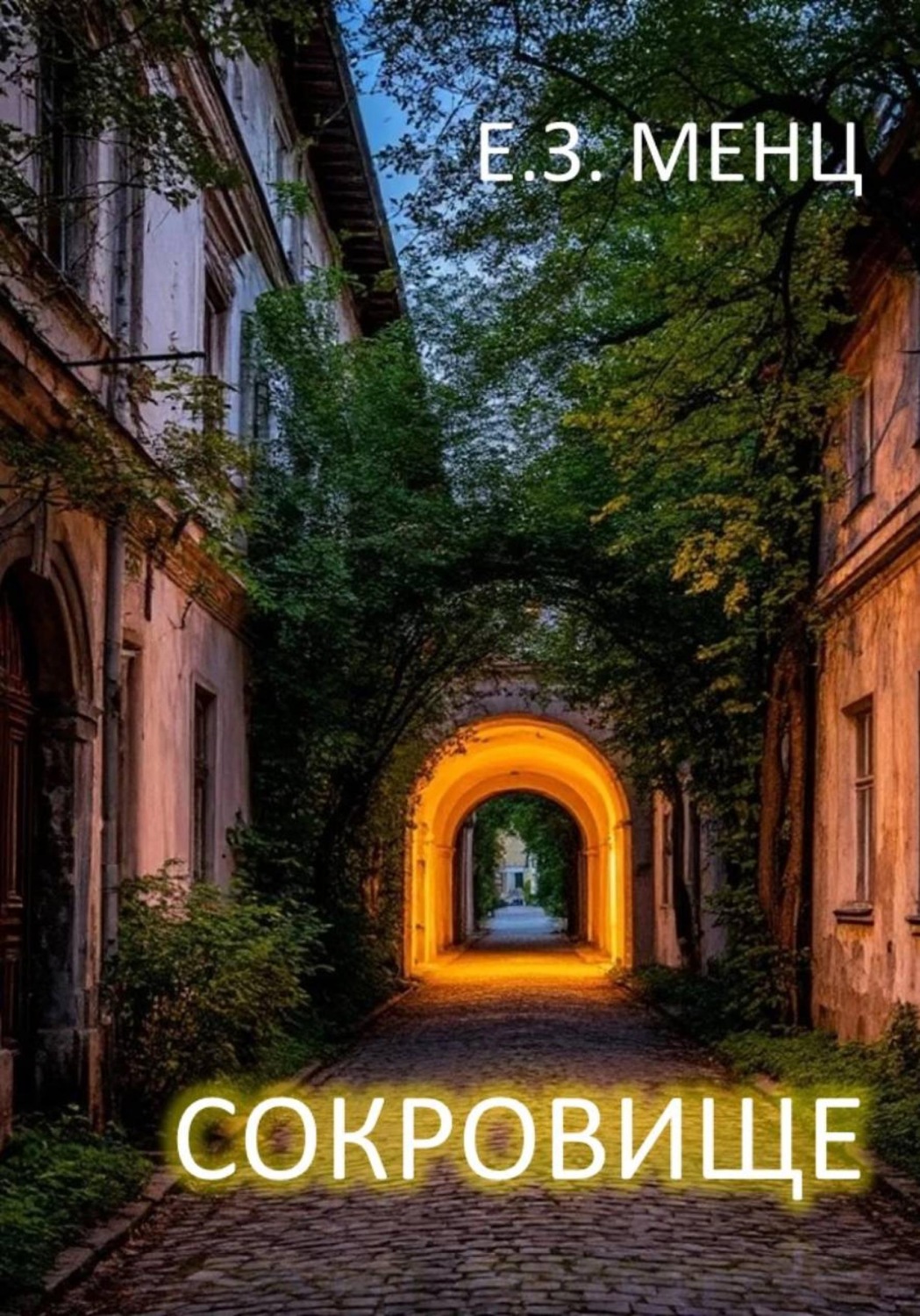 Обложка книги «Сокровище»