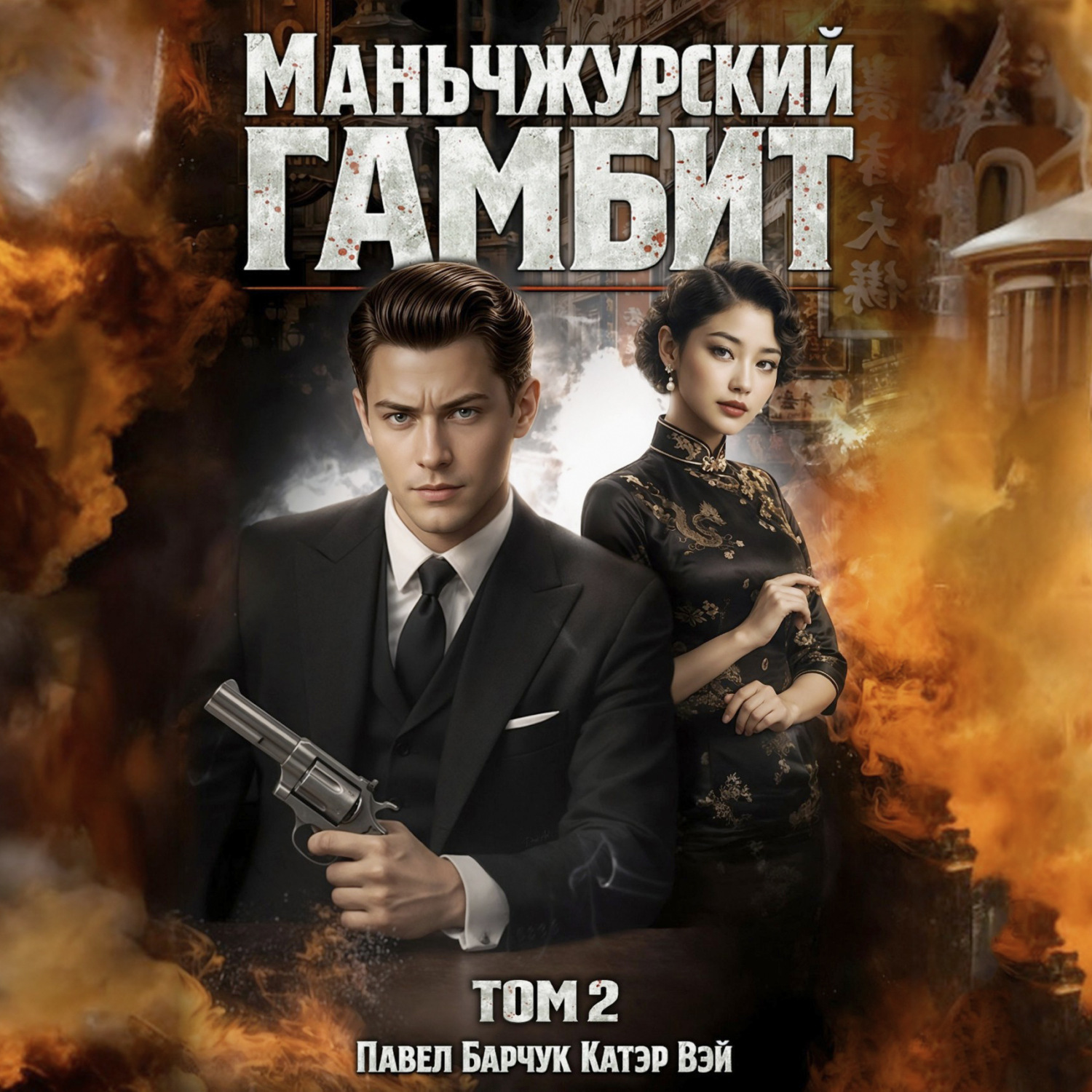 Обложка книги «Маньчжурский гамбит. Книга вторая»