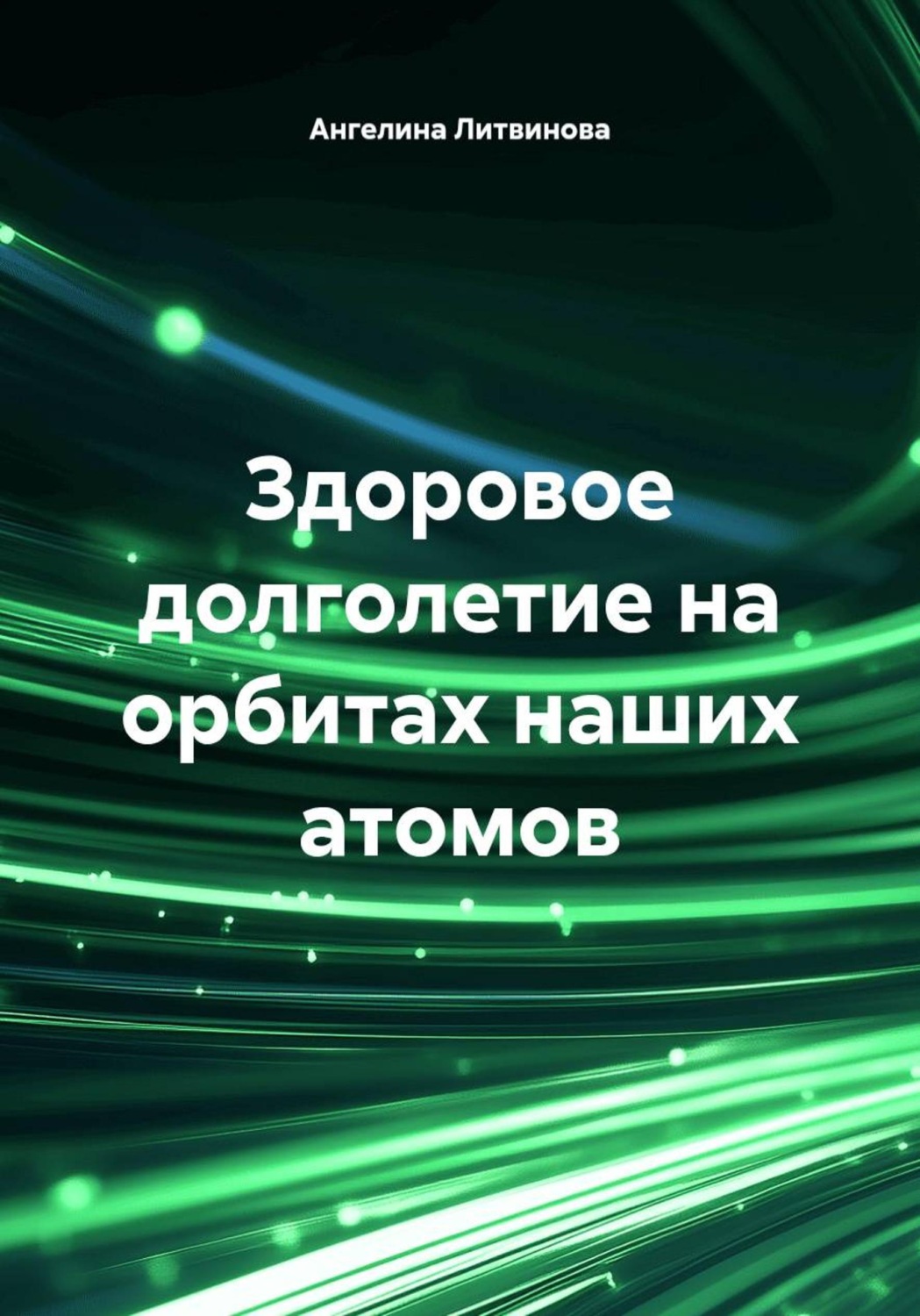 Обложка книги «Здоровое долголетие на орбитах наших атомов»