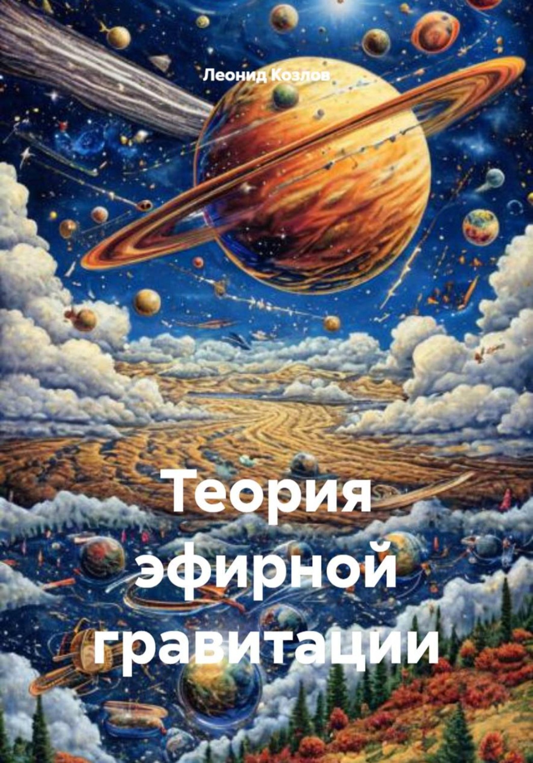 Обложка книги «Теория эфирной гравитации»