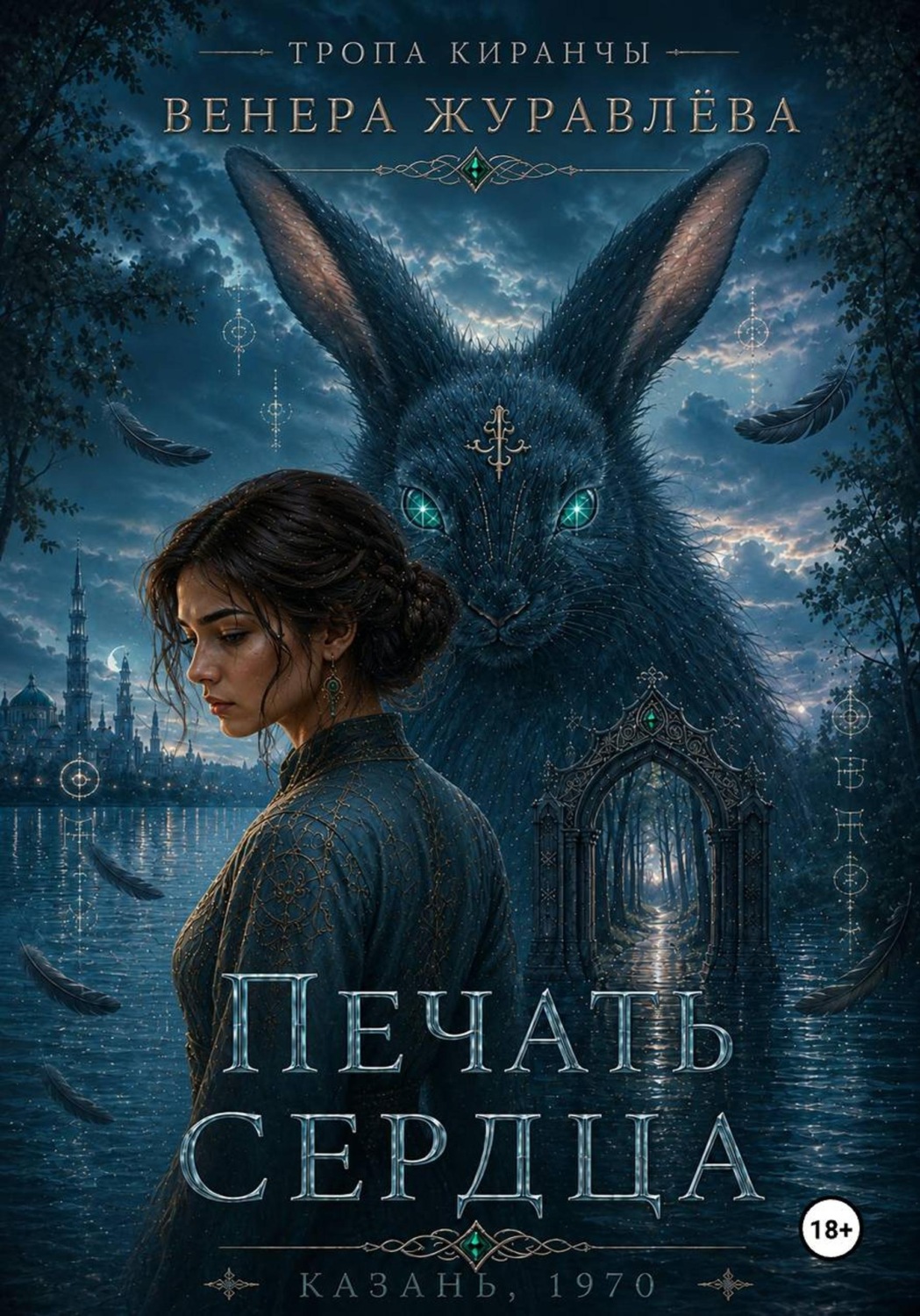Обложка книги «Тропа Киранчы. Печать сердца»