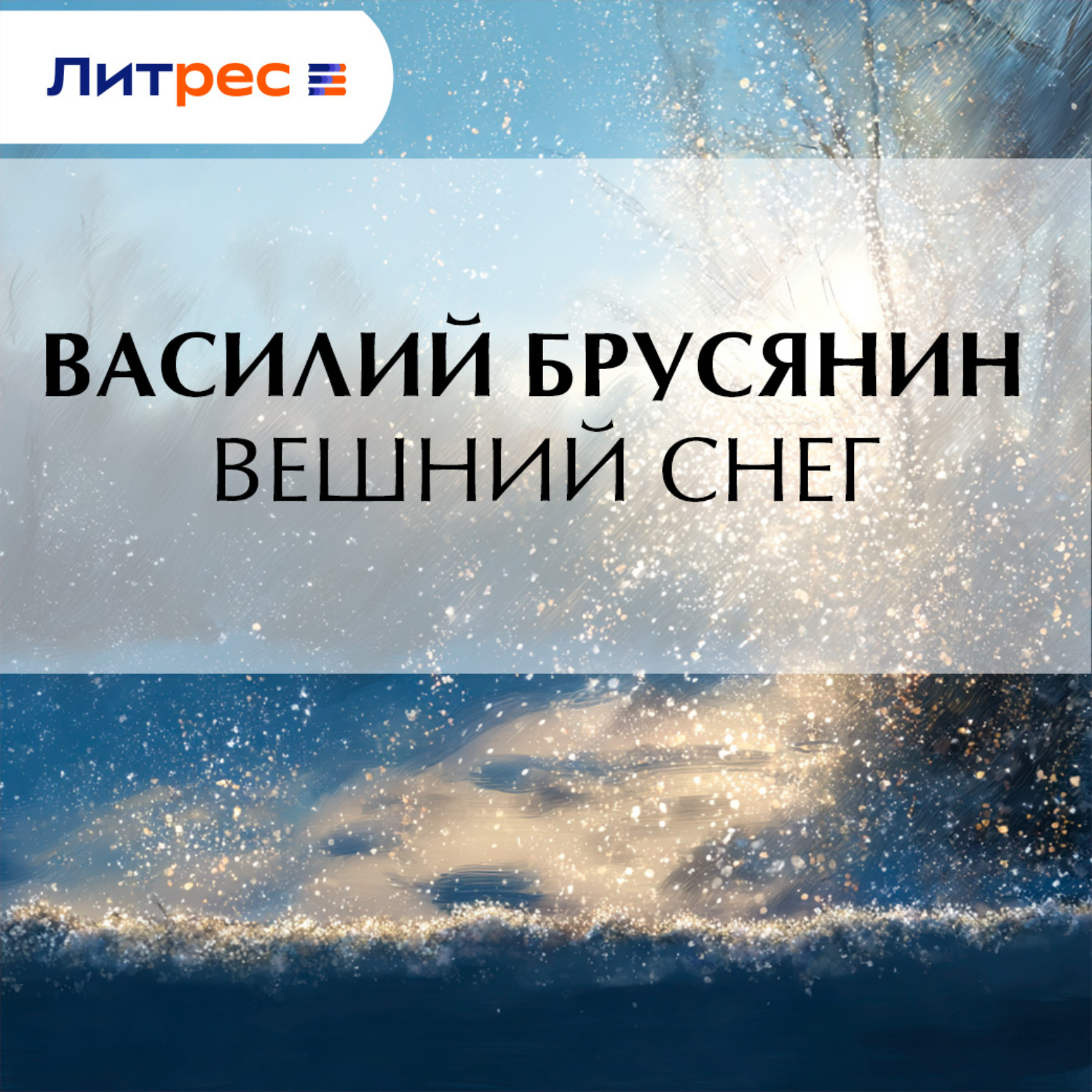 Обложка книги «Вешний снег»