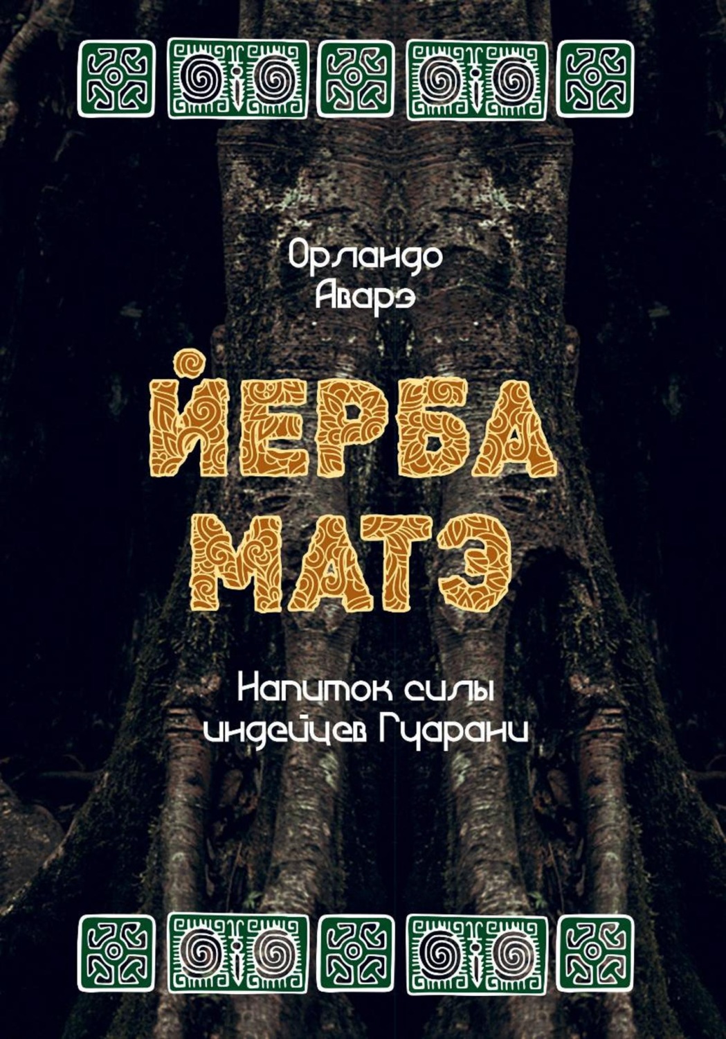 Обложка книги «ЙЕРБА МАТЭ: напиток силы индейцев гуарани»