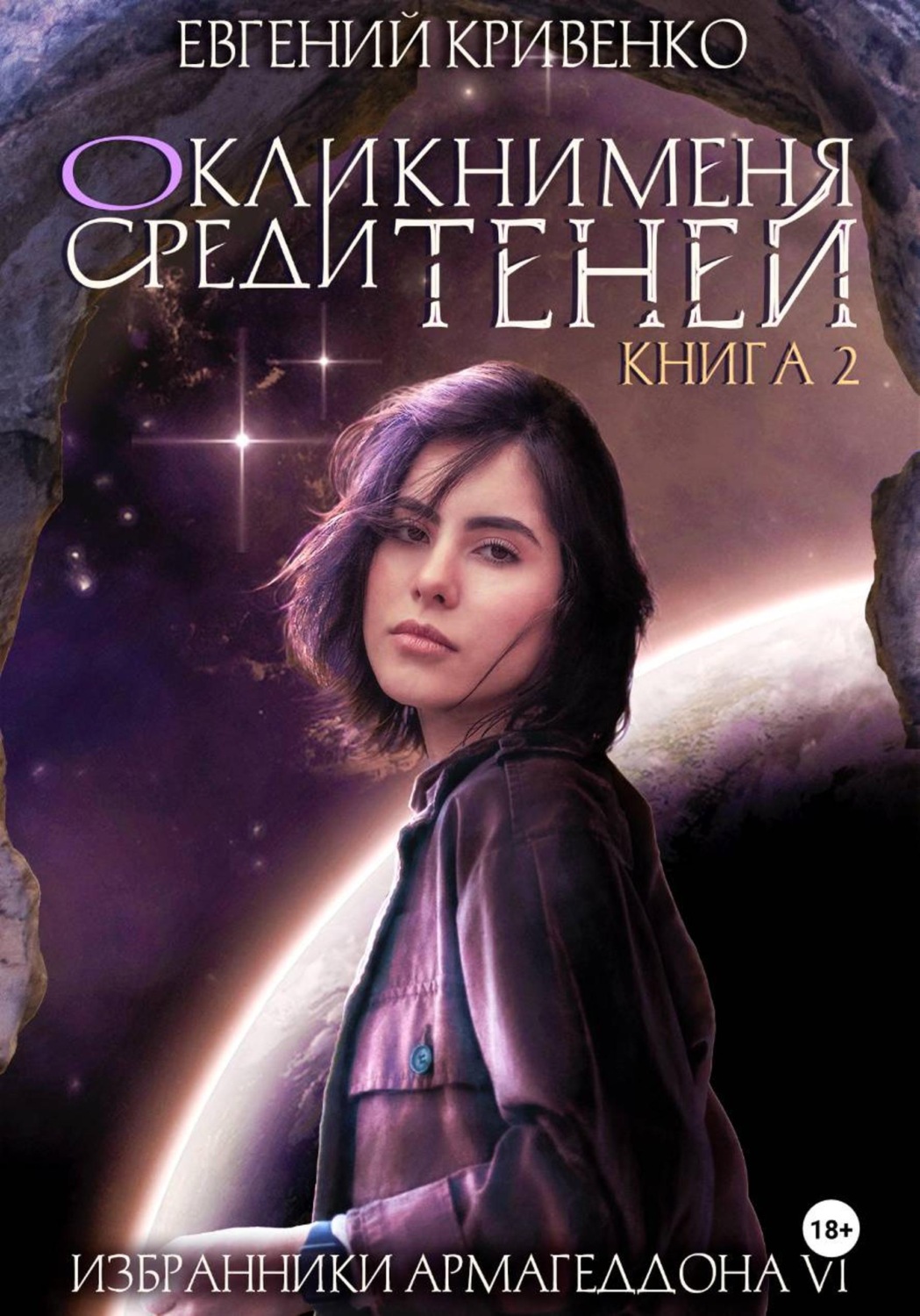 Обложка книги «Окликни меня среди теней. Книга 2»