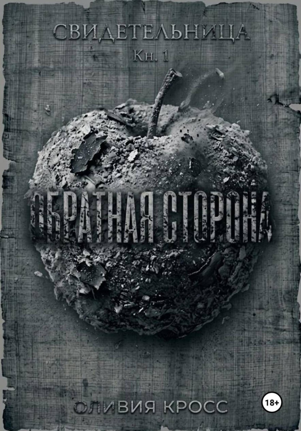 Обложка книги «Обратная сторона»