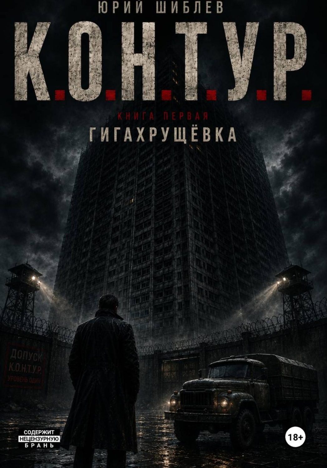 Обложка книги «К. О. Н. Т. У. Р. Книга Первая: Гигахрущевка»