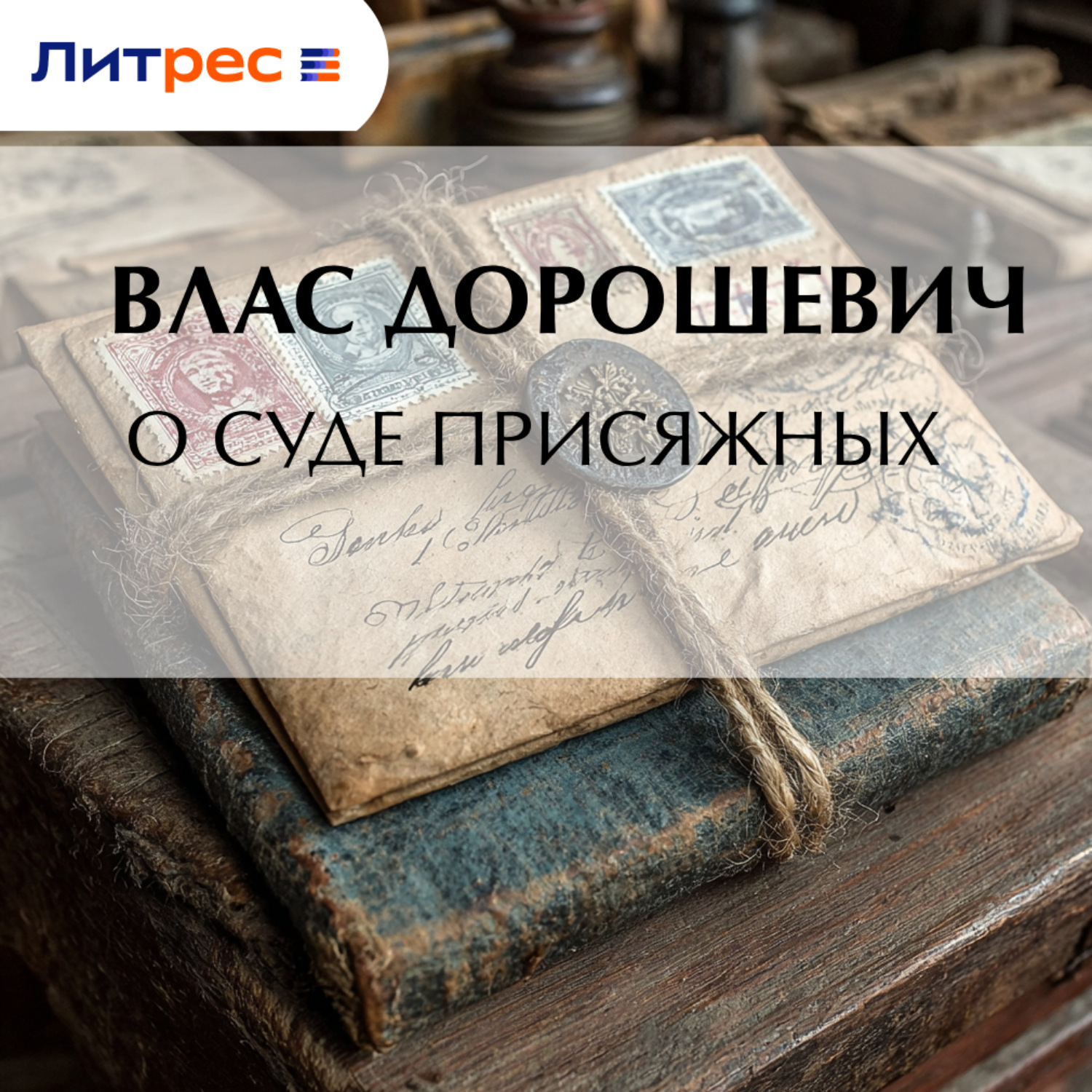 Обложка книги «О суде присяжных»