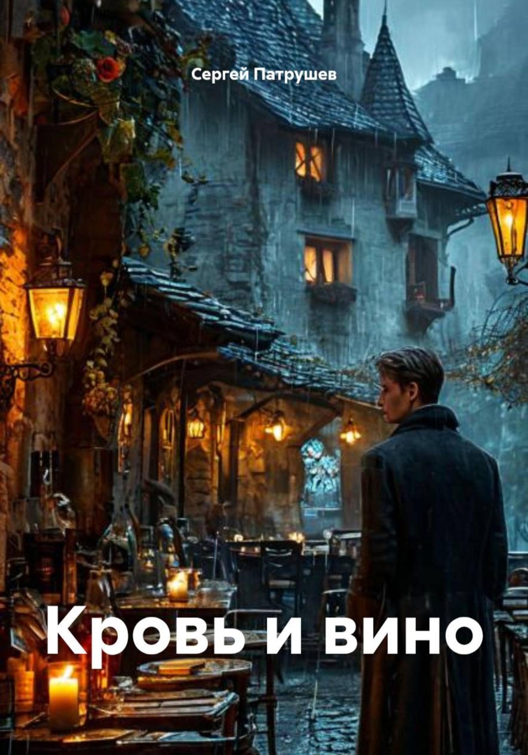 Обложка книги «Кровь и вино»