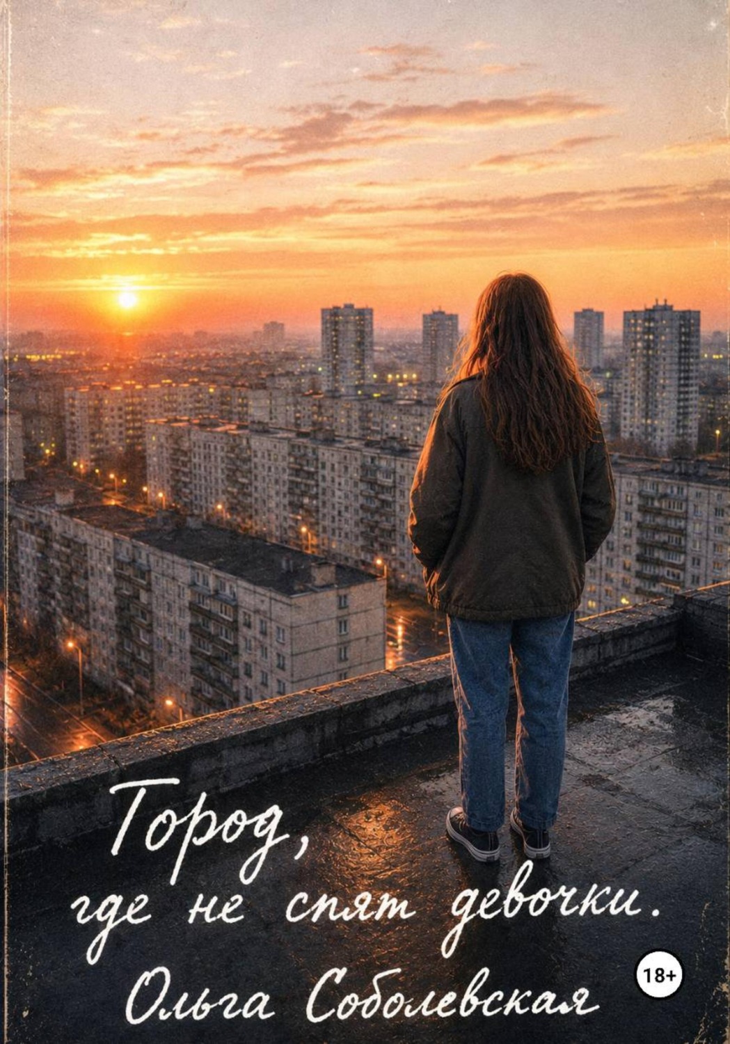 Обложка книги «Город, где не спят девочки»