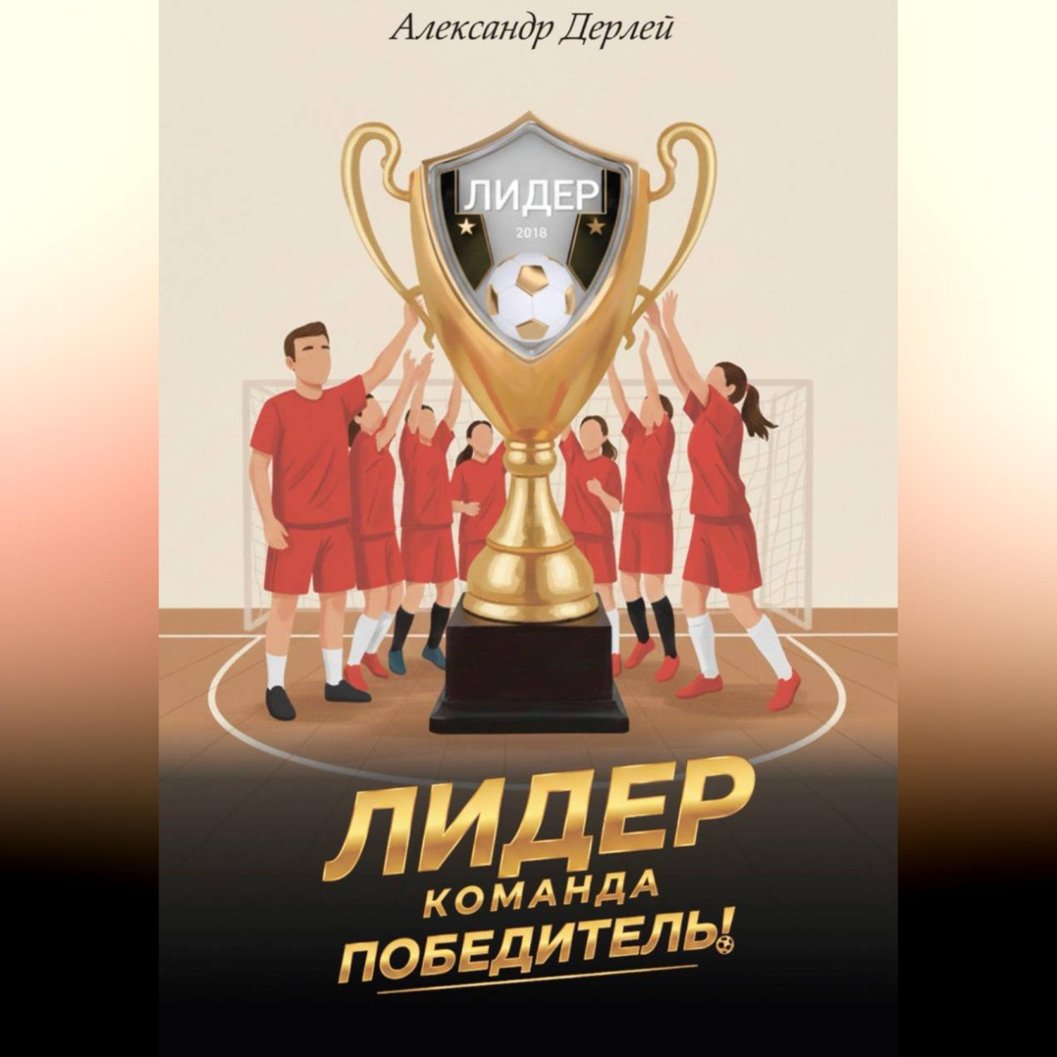 Обложка книги «Лидер - команда победитель!»