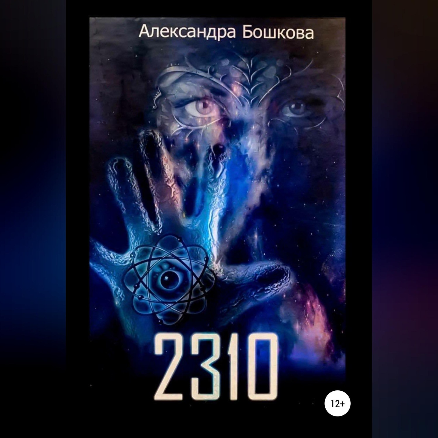 Обложка книги «2310»