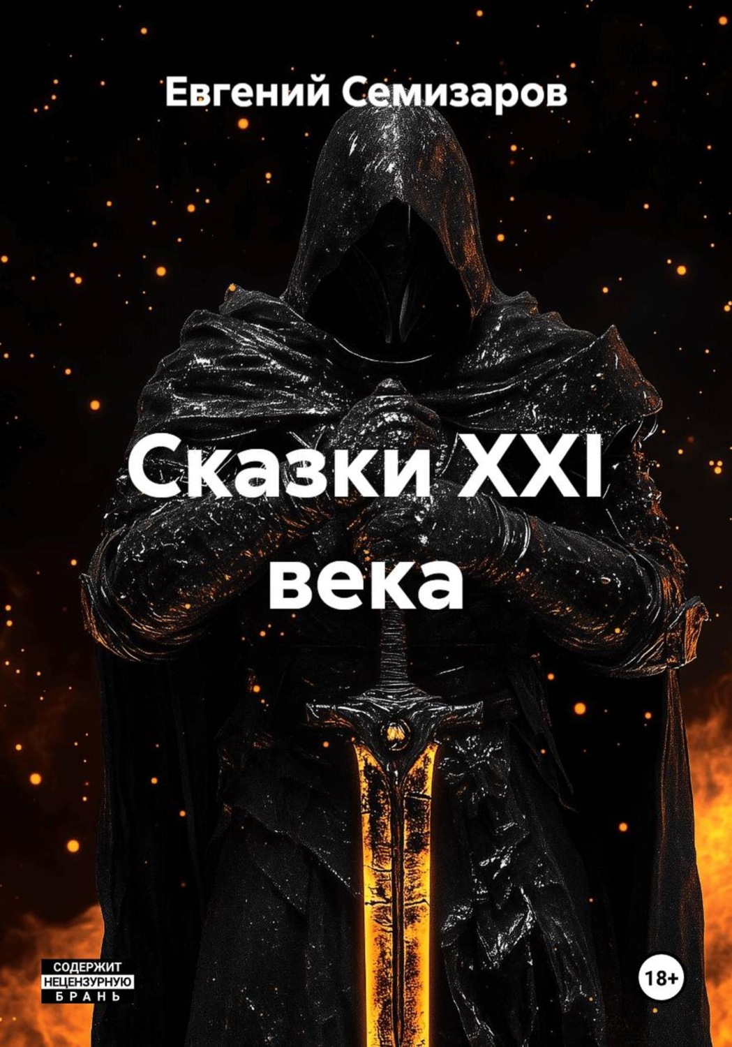 Обложка книги «Сказки XXI века»