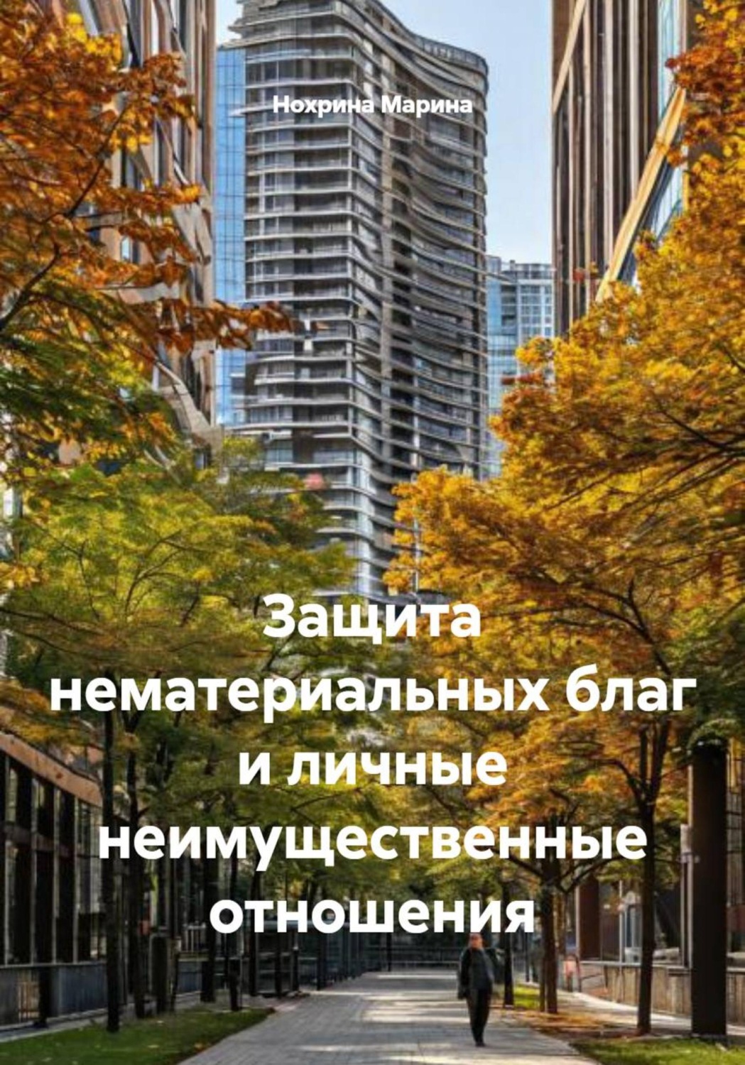 Обложка книги «Защита нематериальных благ и личные неимущественные отношения»