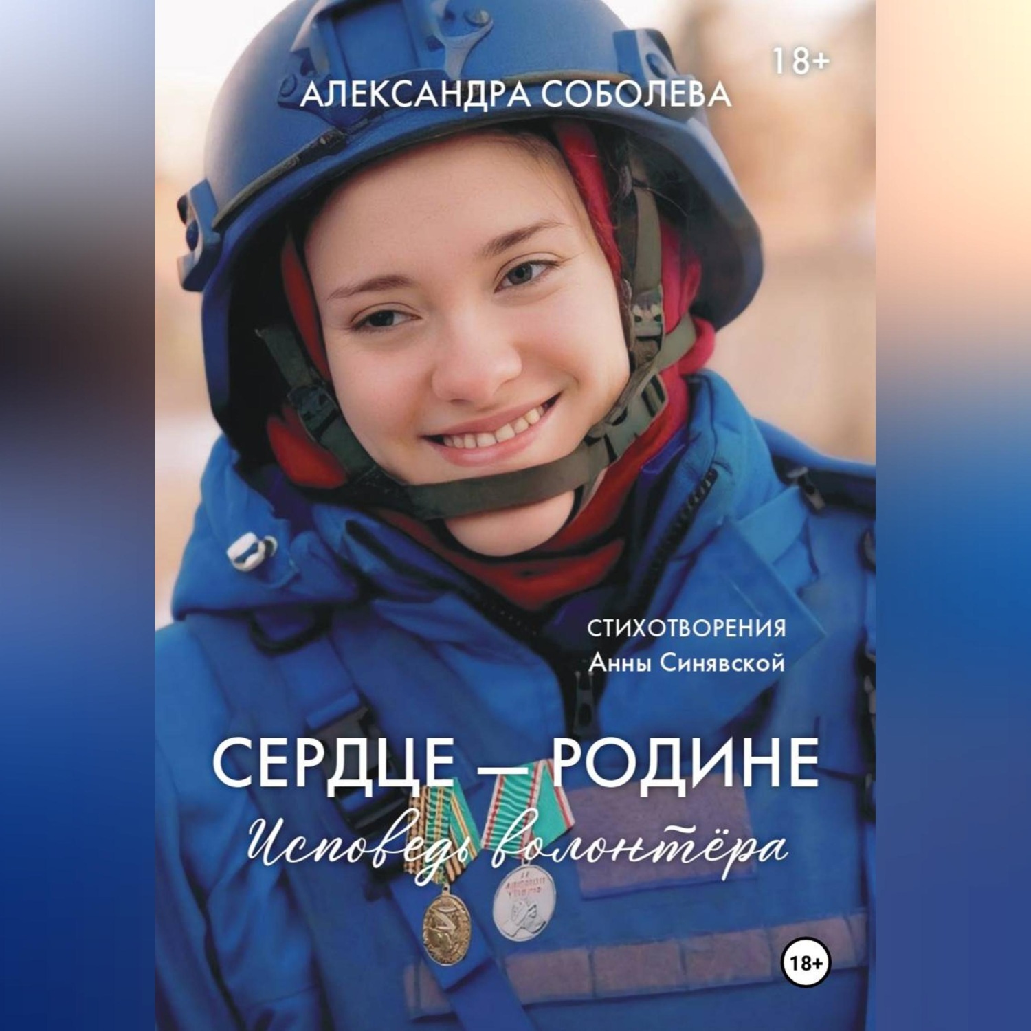 Обложка книги «Сердце - Родине. Исповедь волонтера»