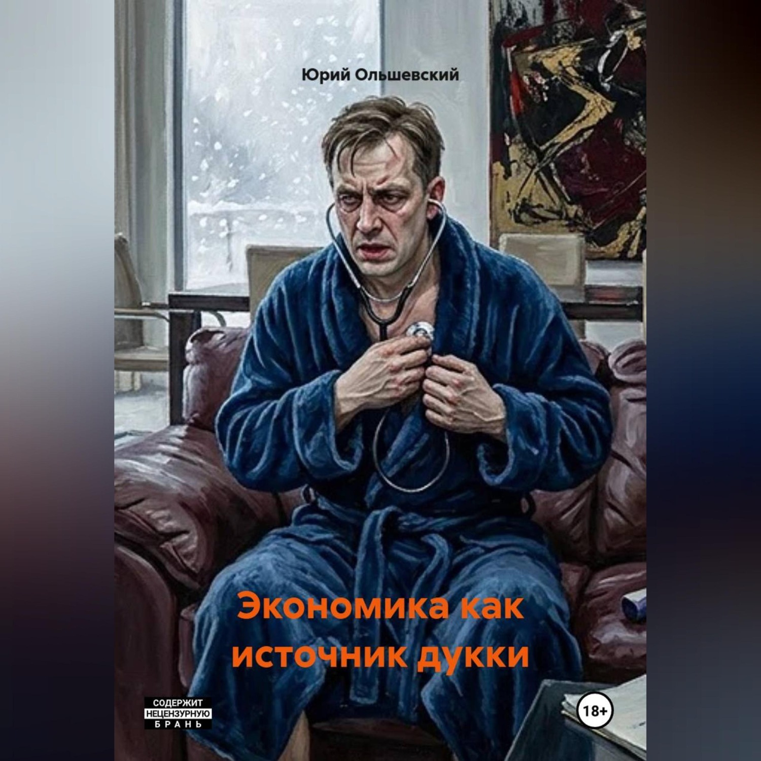 Обложка книги «Экономика как источник дукки.»
